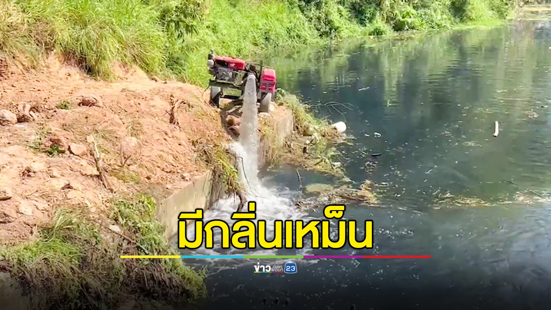 ชาวบ้าน-เกษตรกร 4 ตำบลเขาชะเมา เดือดร้อนหนัก เหตุคลองโพล้มีกลิ่นเหม็น 