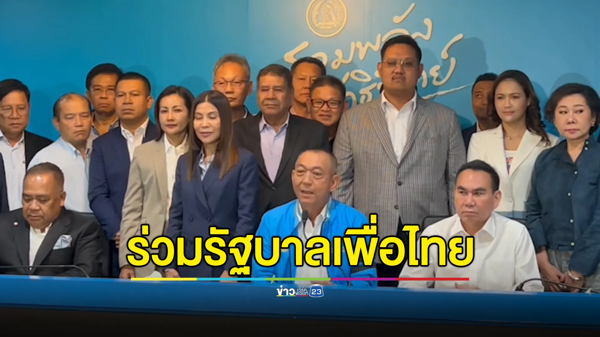 มติเป็นทางการ ปชป.เห็นด้วย 43 เสียง ร่วมรัฐบาลเพื่อไทย