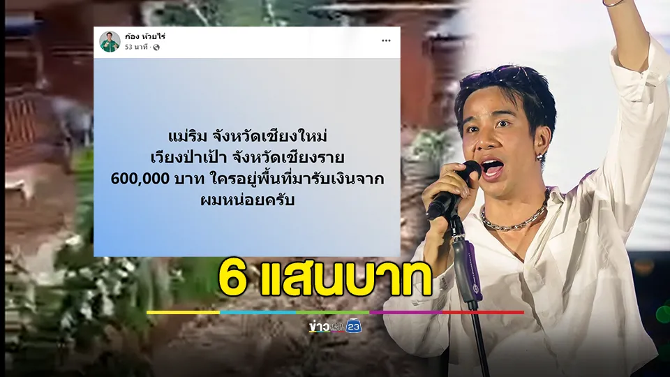 ก้อง ห้วยไร่ โพสต์ แม่ริม จังหวัดเชียงใหม่ เวียงป่าเป้า จังหวัดเชียงราย 600,000 บาท ใครอยู่พื้นที่มารับเงินจากผมหน่อยครับ