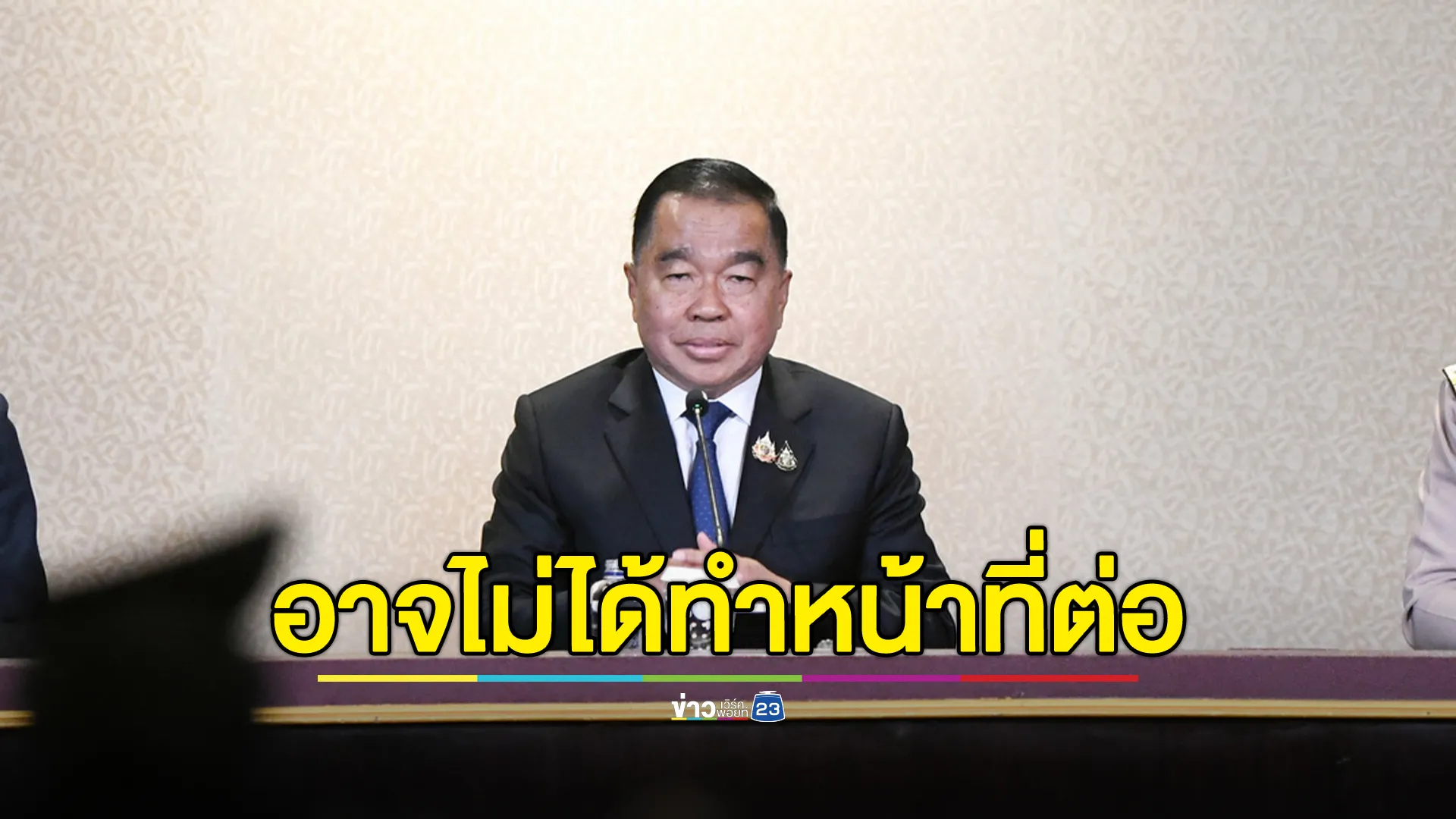 “บิ๊กเล็ก”หน.ทีมไทยแลนด์ เปรยอาจไม่ได้ทำหน้าที่ต่อ ชี้ปมคลิปเสียงนายกฯ ไม่ใช่เรื่องบังเอิญ
