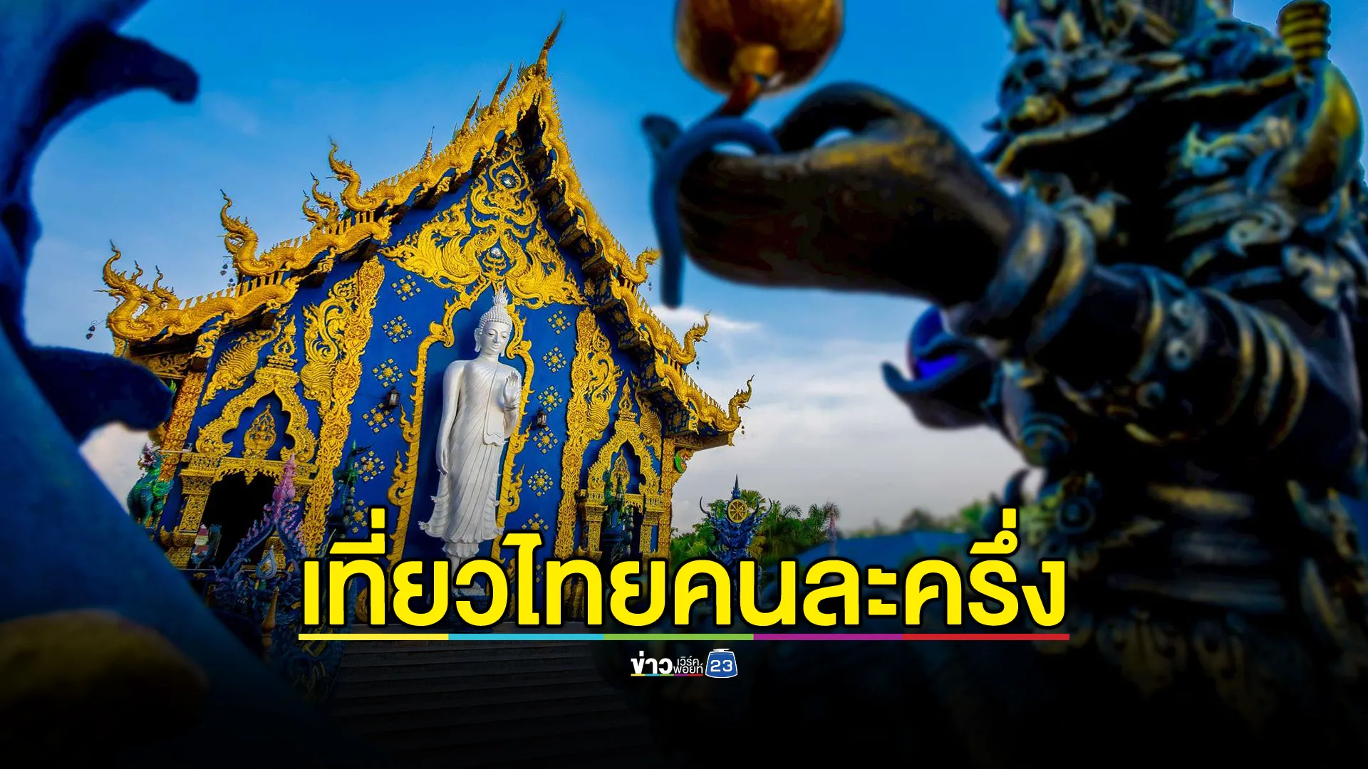 เปิดรับลงทะเบียนผู้ประกอบการร่วมโครงการเที่ยวไทยคนละครึ่ง
