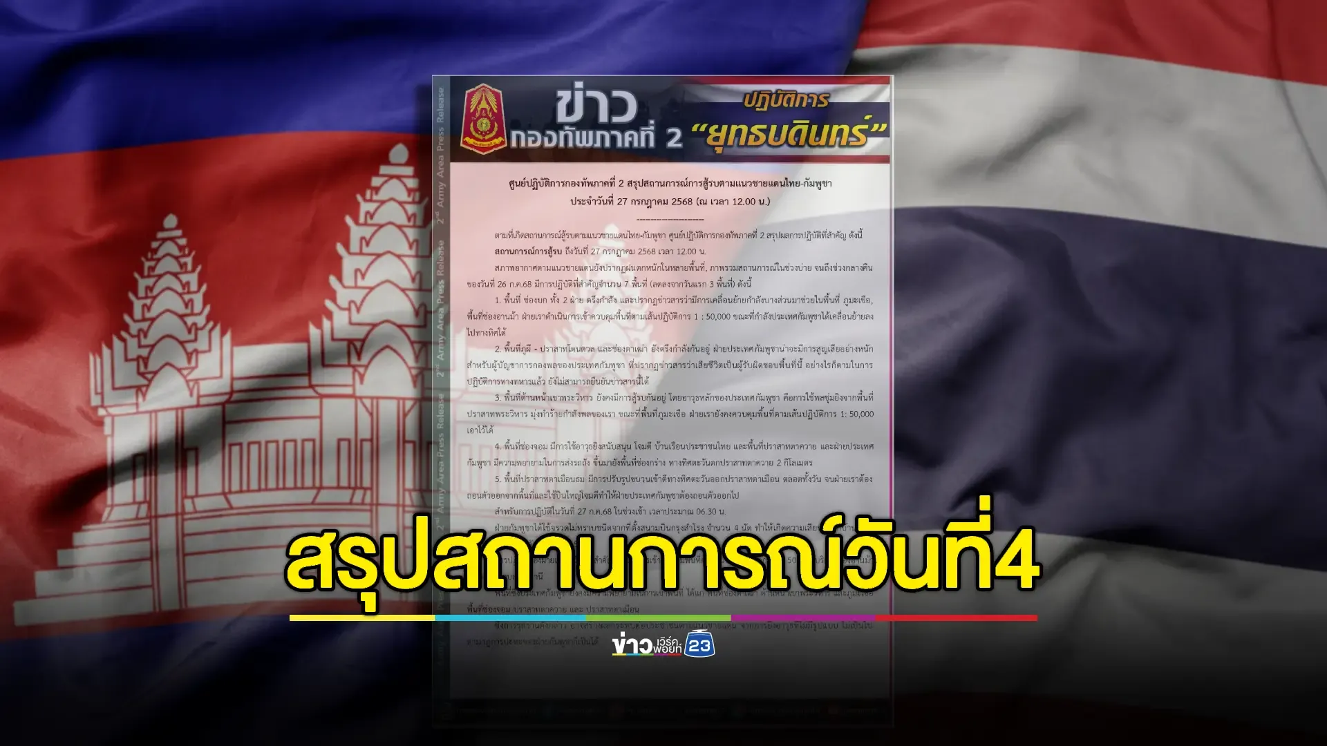 กัมพูชาโหมเสริมกำลังโจมตีทหารไทยก่อนการเจรจาที่มาเลเซีย