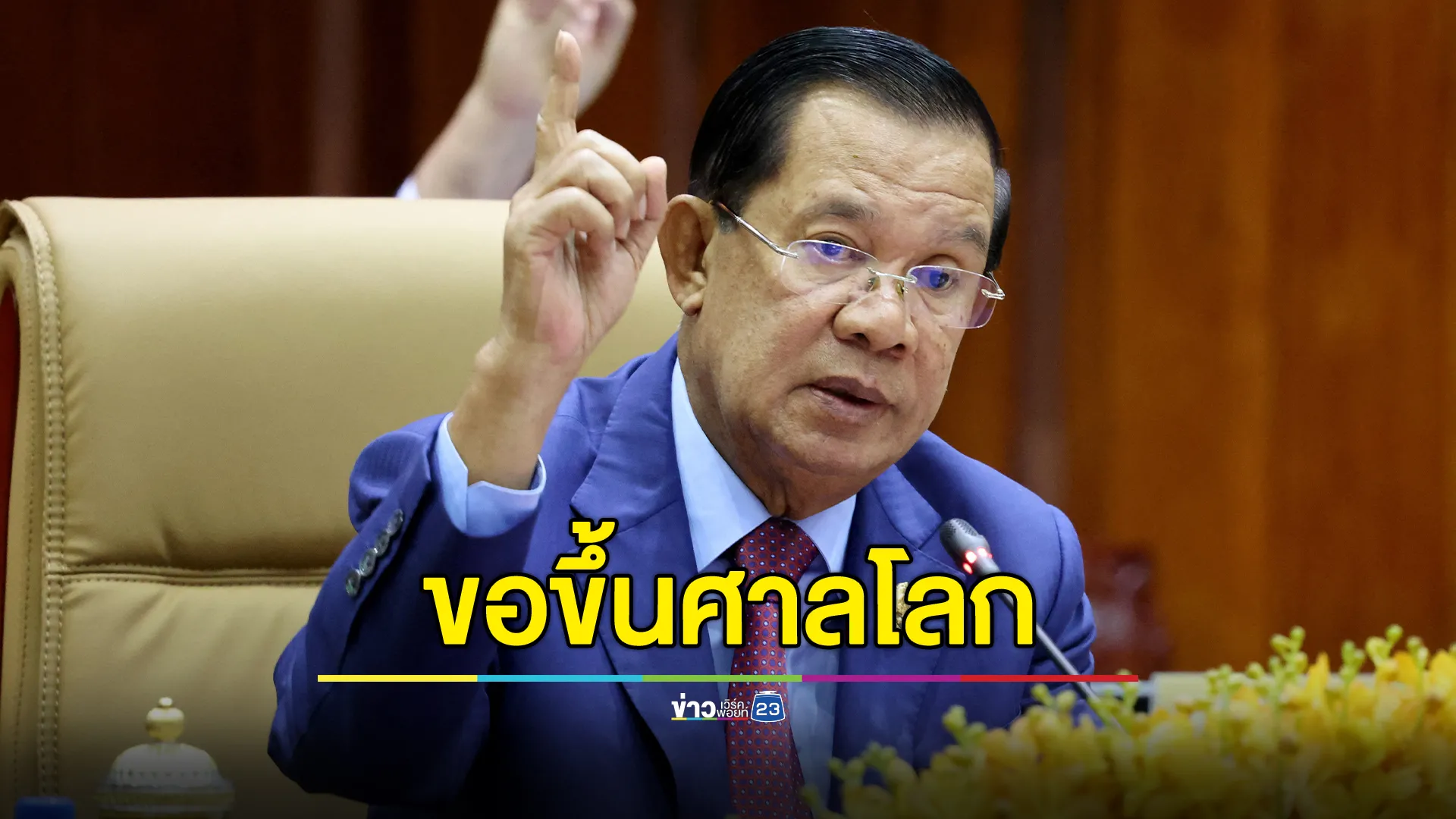 "ฮุนเซน"โพสต์ก่อนประชุม JBC วันนี้ ไม่ต้องการสงคราม ขอขึ้นศาลโลกพิจารณา 4 พื้นที่ขัดแย้ง