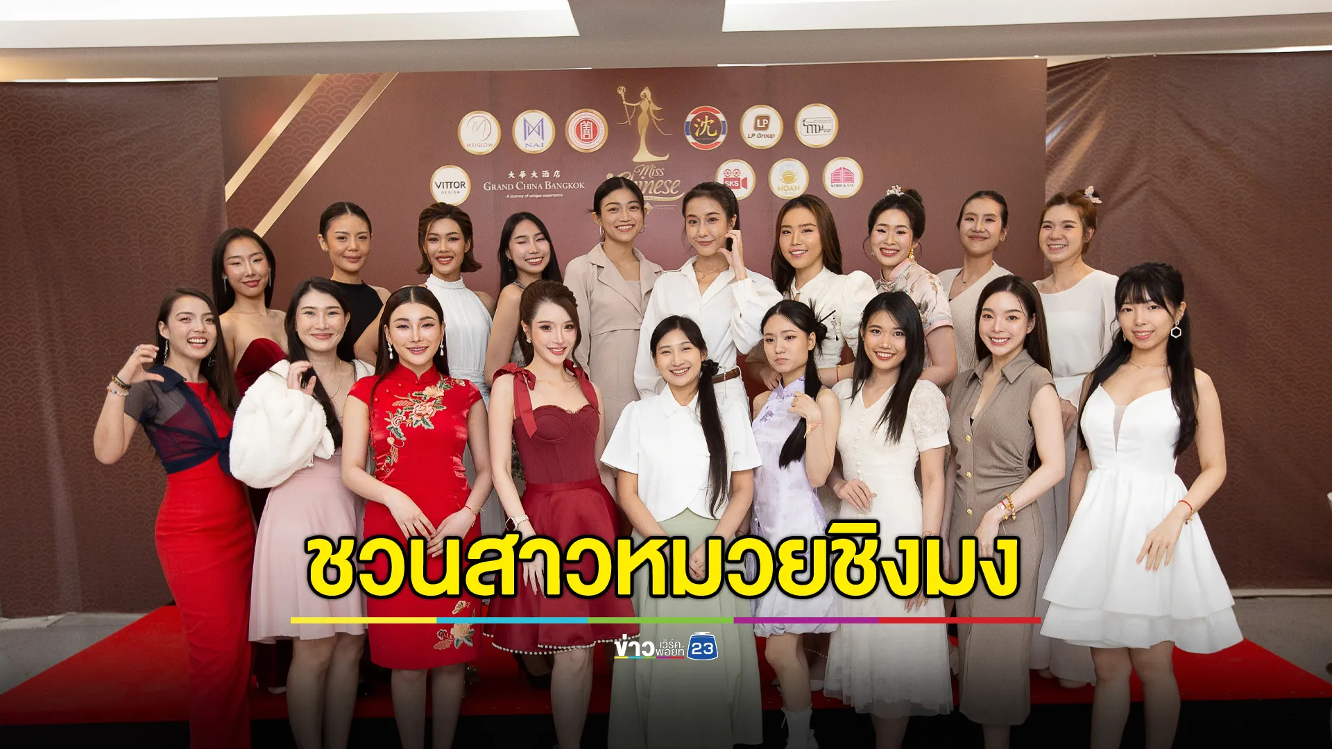 แถลงข่าวประกวด Miss Chinese Global Thailand 2025