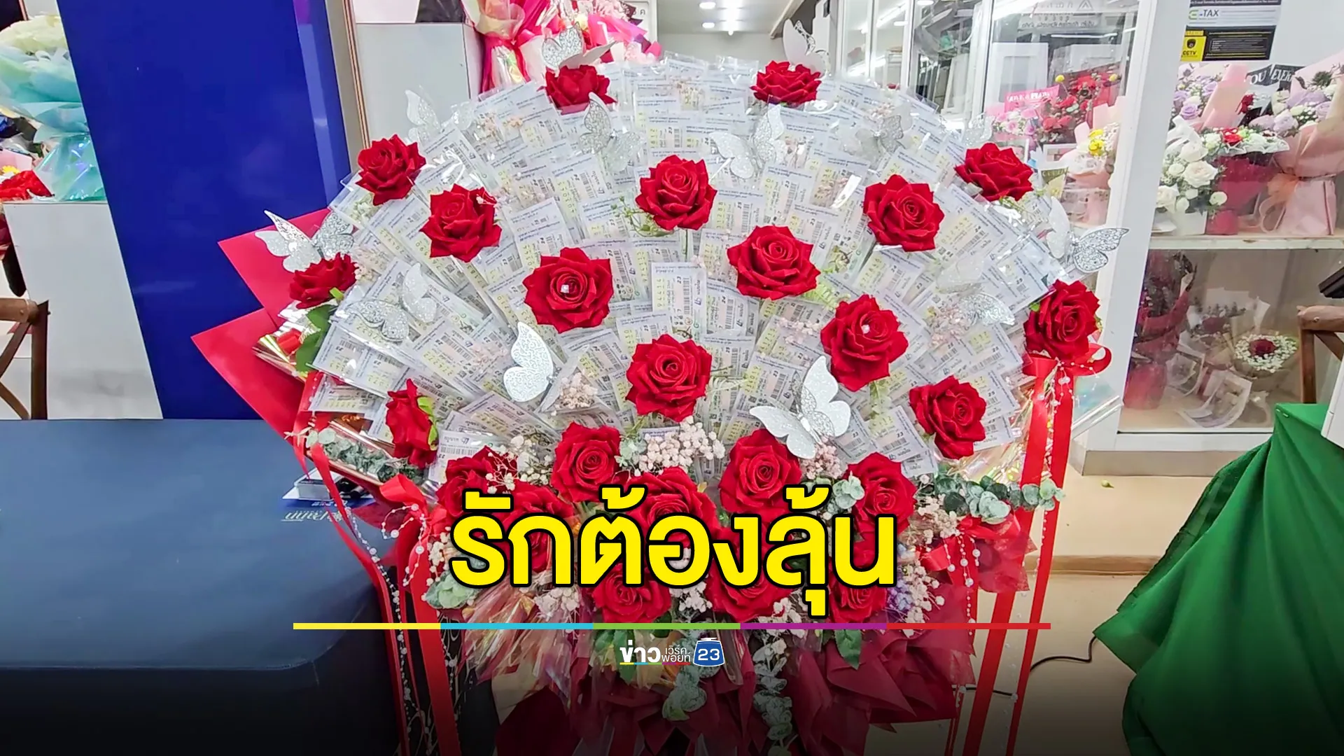  หนุ่มนำลอตเตอรี่ 500 ใบจัดเป็นช่อดอกไม้ เตรียมมอบให้คนรักในวันวาเลนไทน์ 