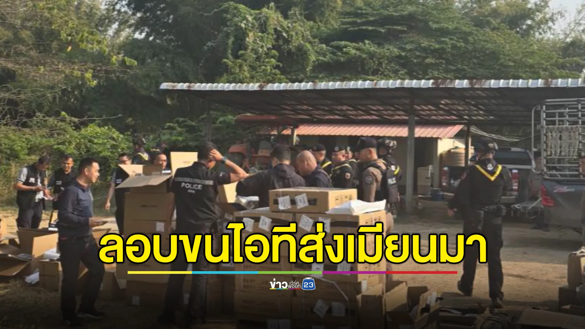 จับคนไทยลักลอบขนอุปกรณ์ไอทีส่งเมียนมาได้คาท่าข้ามทางธรรมชาติ