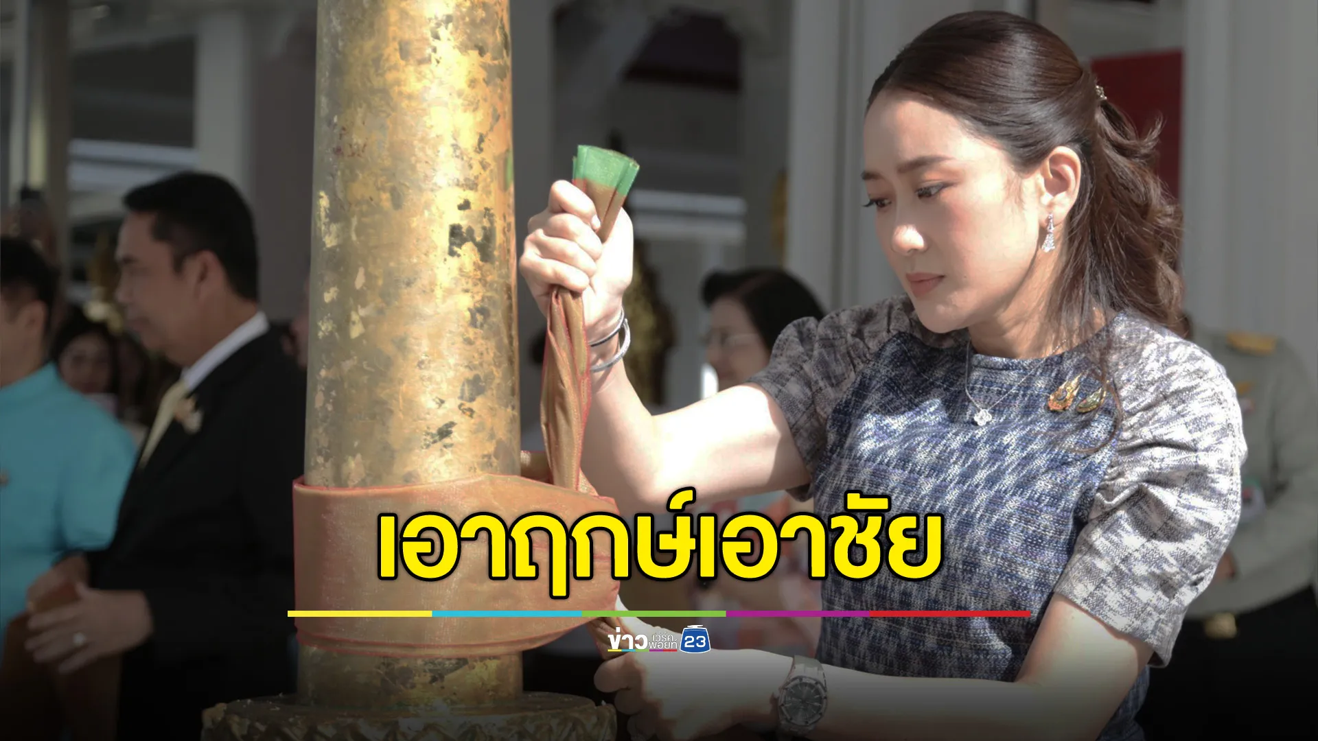 “แพทองธาร” ยกทีมไหว้ศาลหลักเมือง เอาฤกษ์เอาชัย