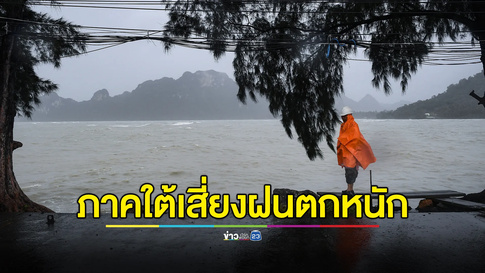 จับตา 4 จังหวัดภาคใต้ ฝนถล่มหนัก คาด อ.หัวไทร ปริมาณน้ำฝนสูงกว่า 90 มม. 