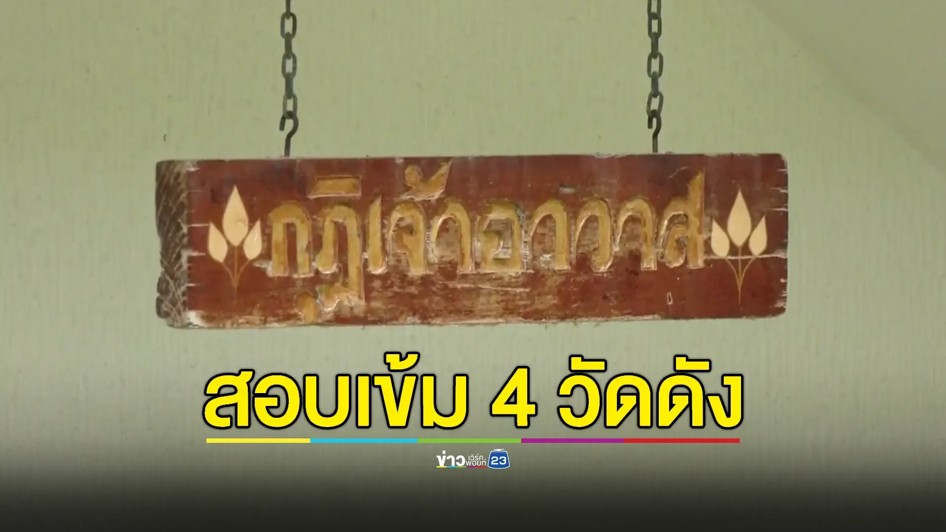 "4 วัดดัง" โดนสอบ! เงินวัดไหลเข้าบัญชี 'สีกากอล์ฟ' – จ่อเชือดพระชั้นผู้ใหญ่ปาราชิก