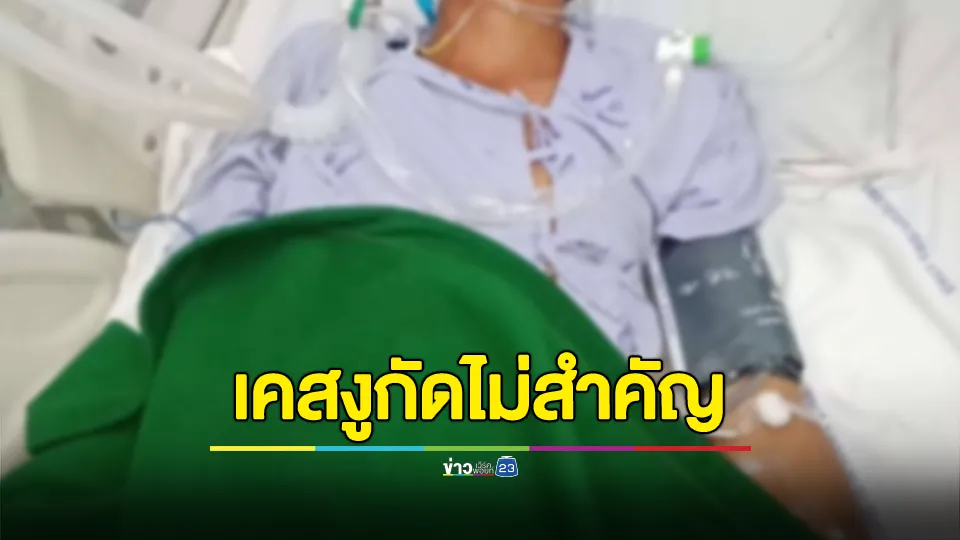 นายจ้างเล่า ลูกน้องถูกงูกัดไปรักษาที่ รพ. ได้ยาพารา ยาฆ่าเชื้อมากิน อ้างเลือดไม่มีพิษ สุดท้ายอาการโคม่าเจียนตาย