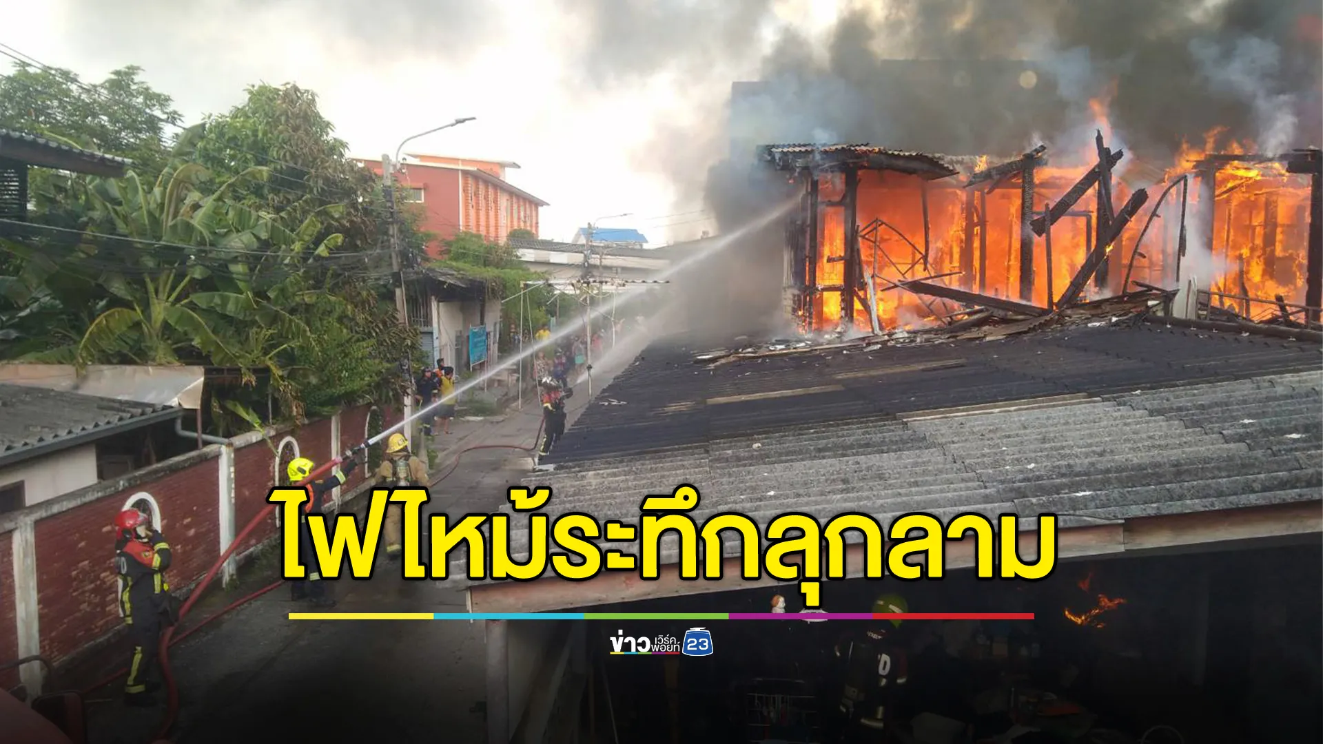 ระทึก!ไฟไหม้บ้าน รามอินทรา 35 ลุกลามทาวน์เฮาส์