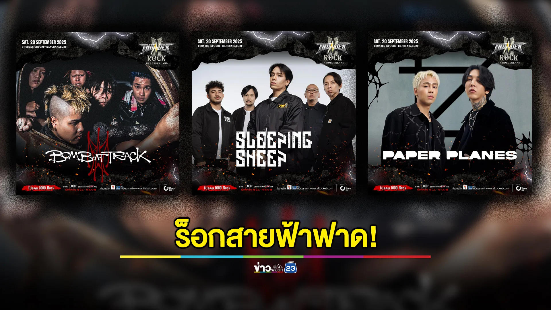 Thunder Rock Festival 2025 ร็อกสายฟ้าฟาด! ระเบิดความมันส์สนั่นกาญจน์!
