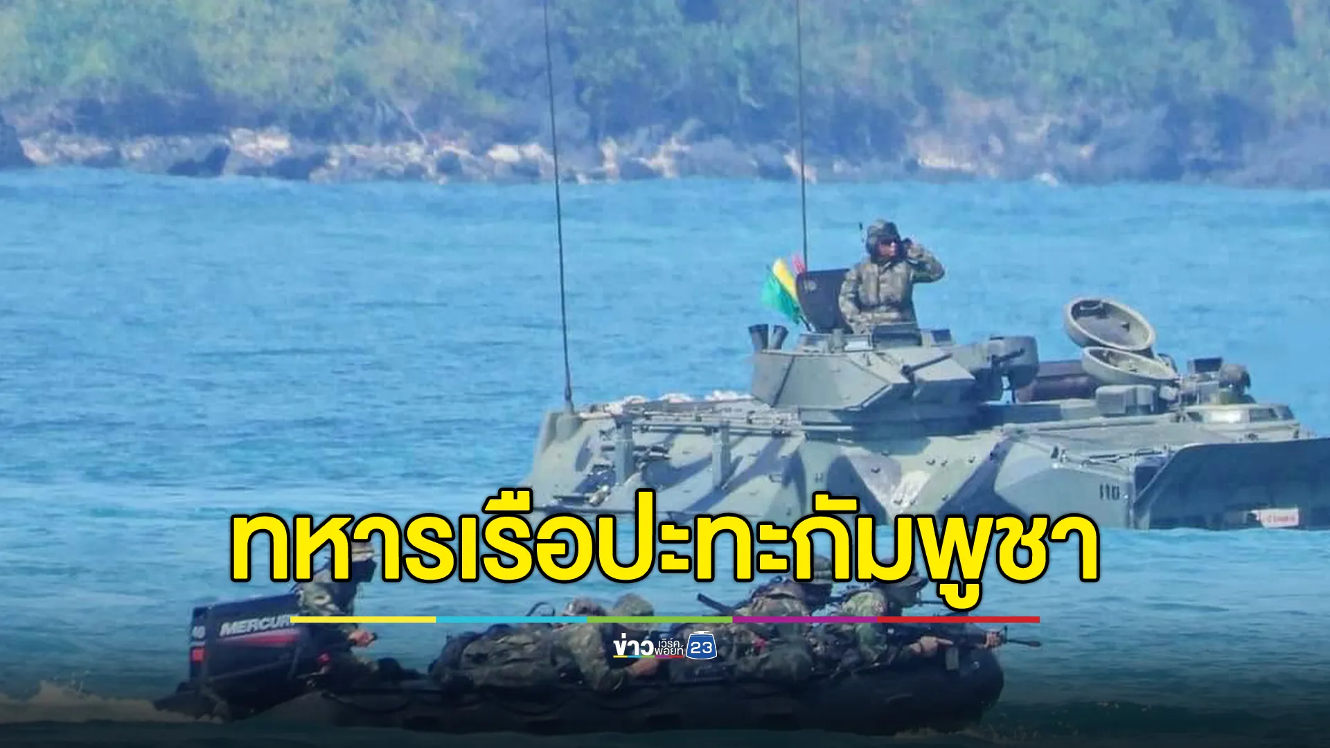 เปิด"ยุทธการตราดพิฆาตไพรี1"ปะทะกัมพูชา 3 จุด ชายแดนตราด