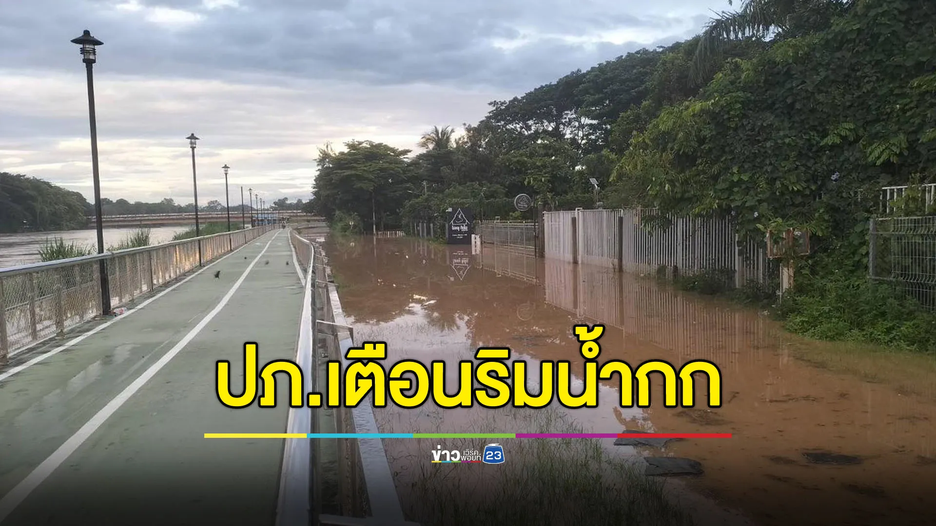 ปภ.แจ้งเตือนแม่น้ำกกล้นตลิ่ง คนเชียงรายเตรียมยกของหนีน้ำ