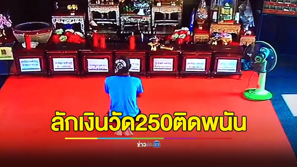 ตร.รวบหนุ่มขโมยเงินวัด 250 บาท อ้างหาเงินซื้อข้าวให้ลูกกิน 