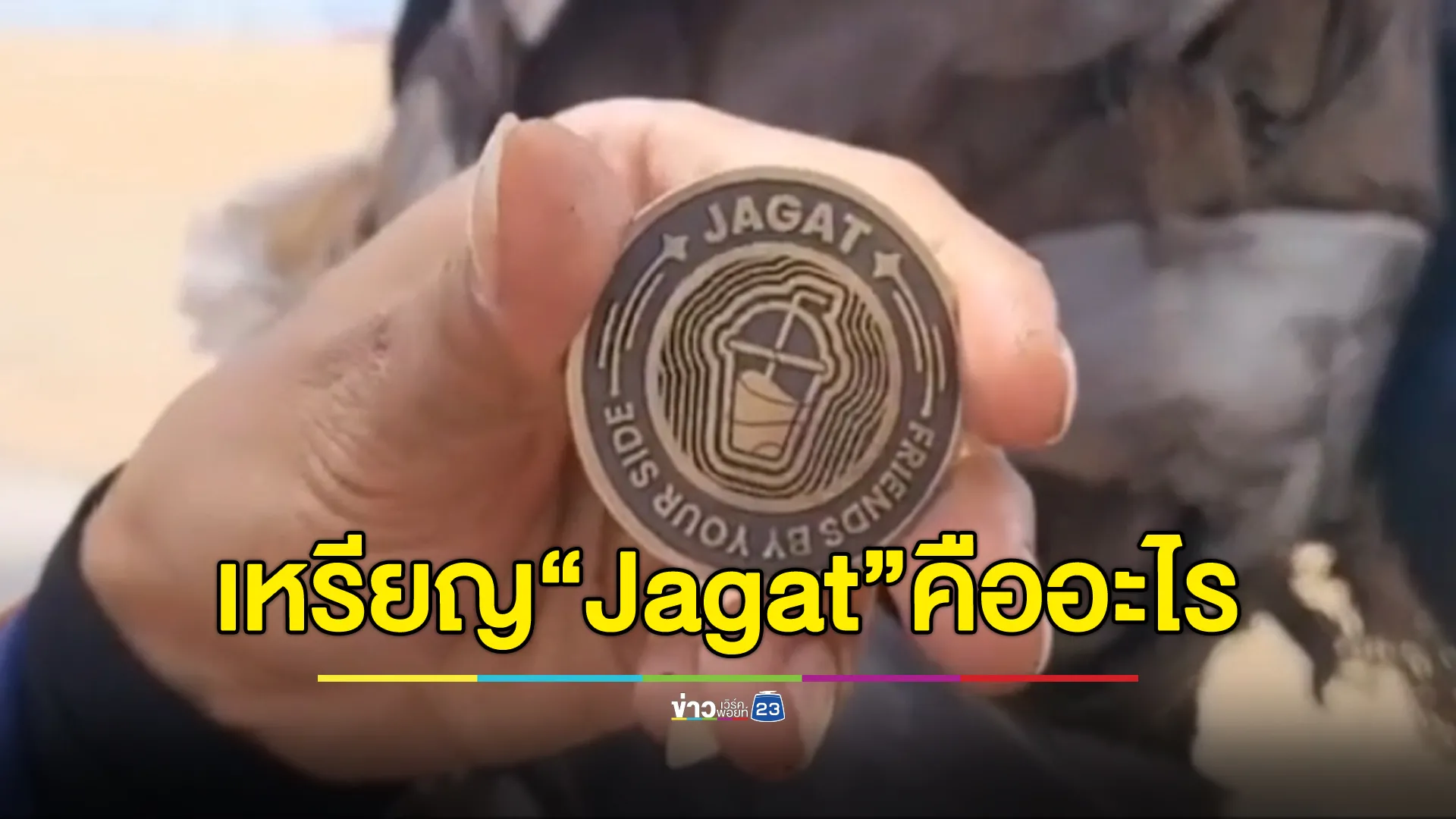 "เหรียญ Jagat"คืออะไร ทำไมหลายคนตามล่า เก็บไปแลกเงินเท่าไหร่ ตร.ไซเบอร์เปิดเผยที่มาที่ไปของเหรียญสุดฮิตนาทีนี้