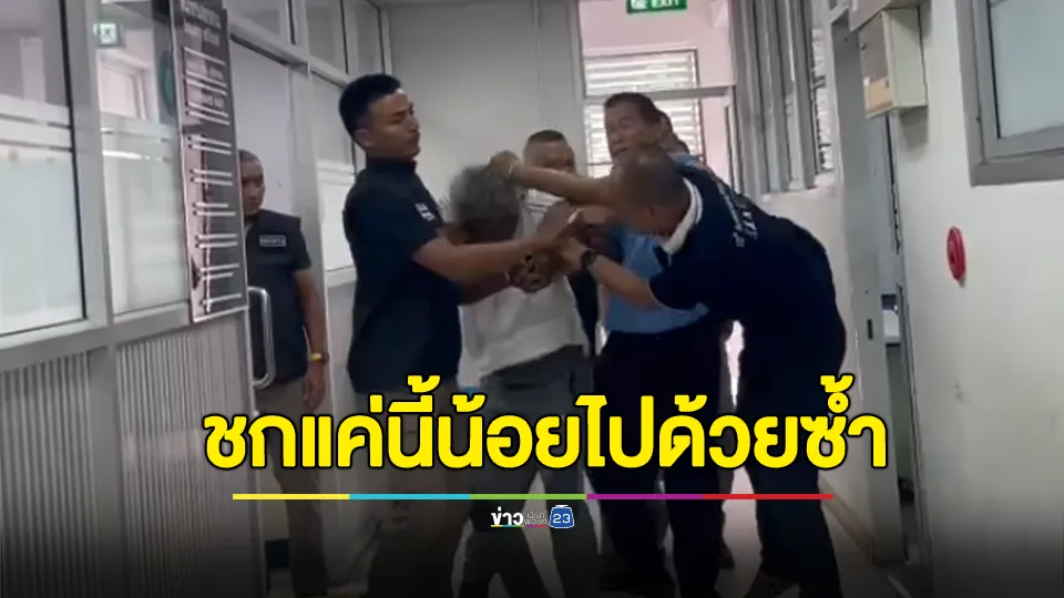 ญาติเดือด! บุกชกหน้า “วินเตี้ย” มือฆ่ายายวัย 89 ยัดกระสอบ ชิงทรัพย์ ชุลมุนกันวุ่นกลางโรงพัก 