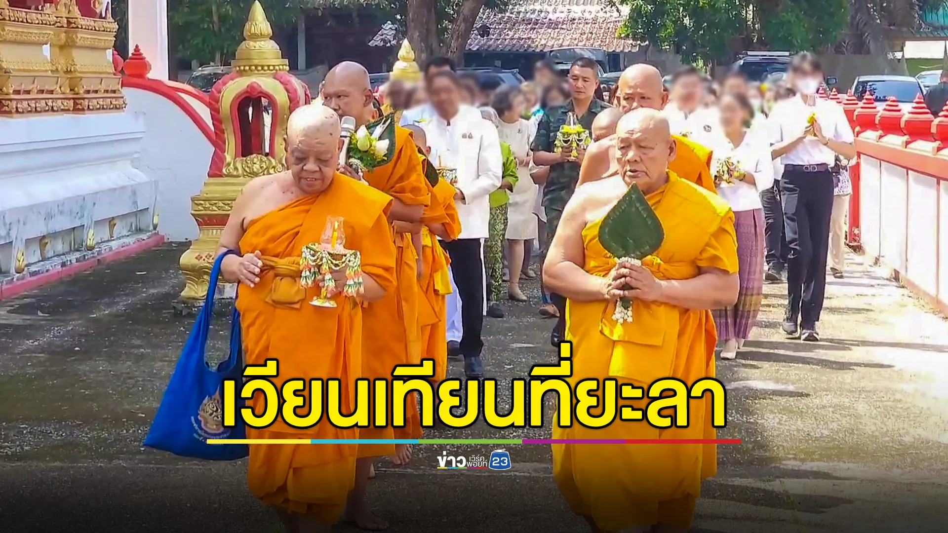 ชาวพุทธยะลา เวียนเทียนตอนกลางวัน เนื่องในวันมาฆบูชา