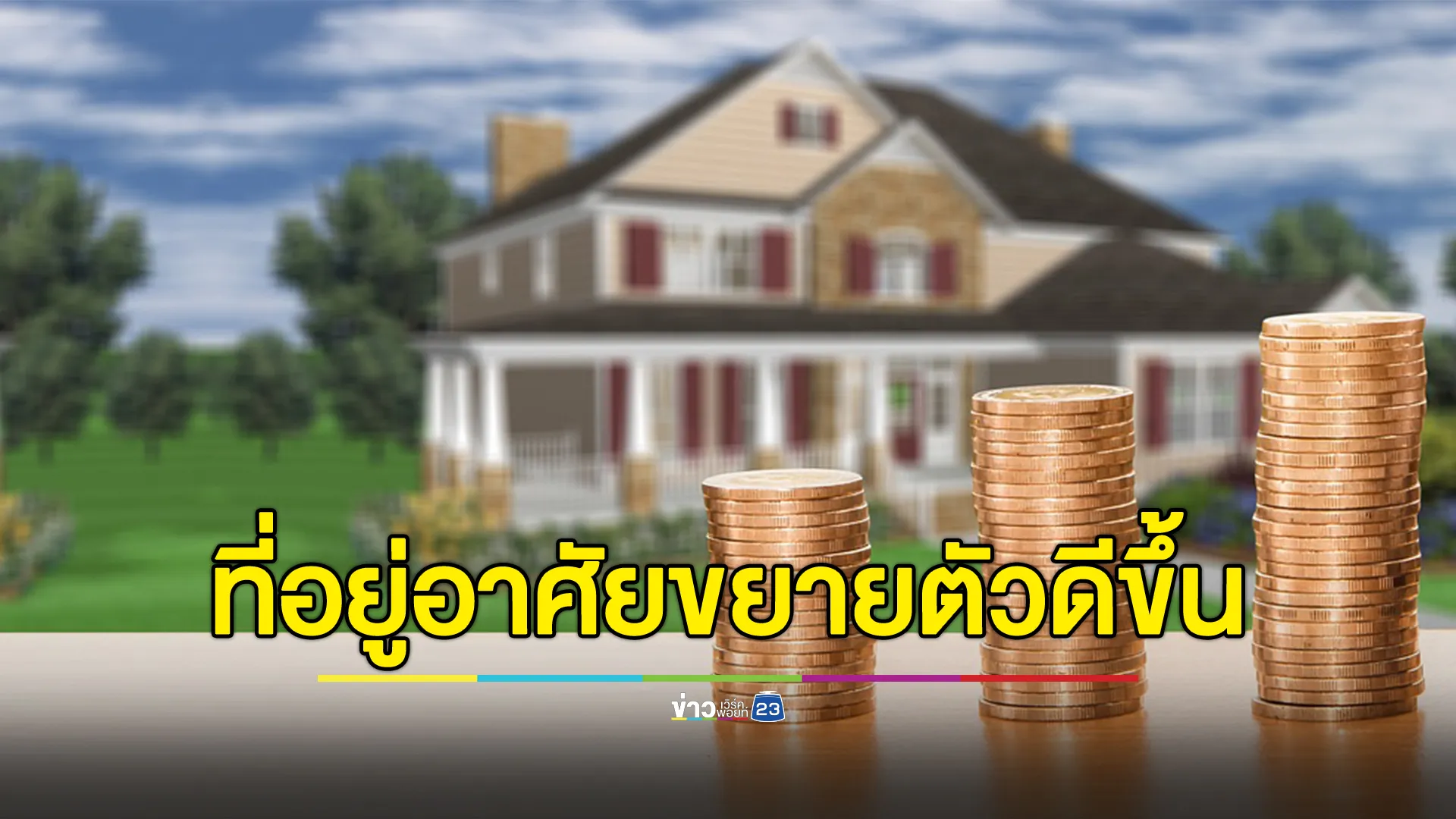 สถานการณ์ตลาดที่อยู่อาศัย ไตรมาส 4 ปี 2567 และแนวโน้มปี 2568