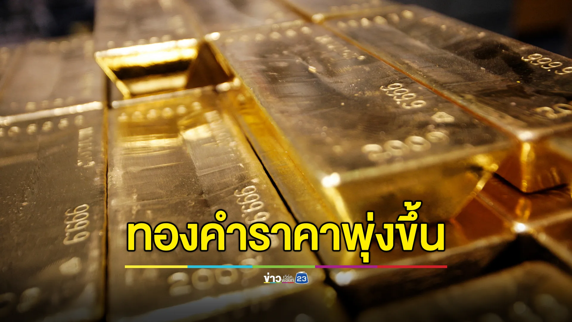 "ราคาทองคำ"วันนี้ เปิดตลาดปรับราคาพุ่ง