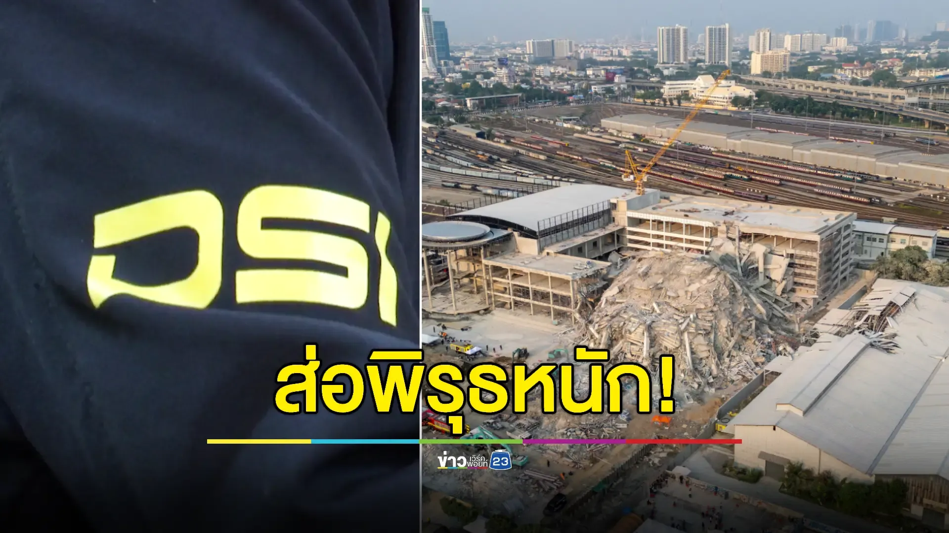 121 ลัง! DSI ขุดหลักฐานลายเซ็นปริศนาคดีตึก สตง.