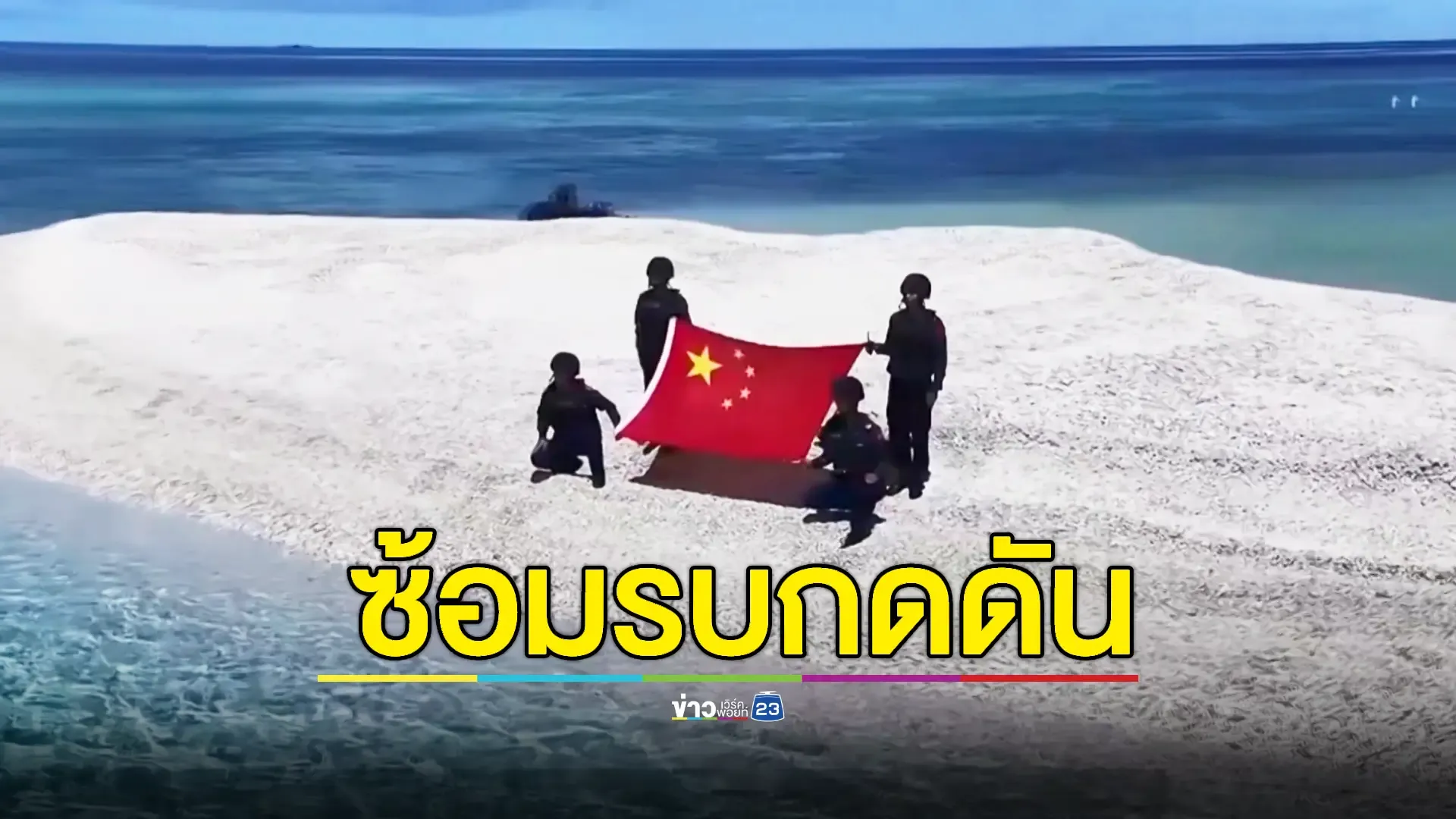 จีนโชว์ซ้อมรบตอบโต้ฟิลิปปินส์ดึงต่างชาติร่วมลาดตระเวนทางทะเล