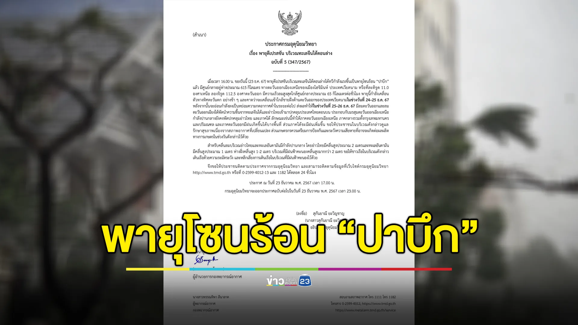 อุตุฯ ประกาศ ฉ.5 แจ้งพายุดีเปรสชันฯ ทวีกำลังแรงขึ้นเป็นพายุโซนร้อน “ปาบึก” แล้ว