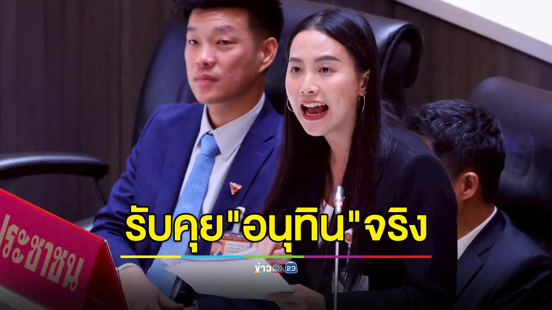 "รักชนก"ยอมรับร่วมโต๊ะอาหาร"อนุทิน"จริง แต่คุยเรื่องคอลเซนเตอร์ ไม่ใช่ตั้งรัฐบาล