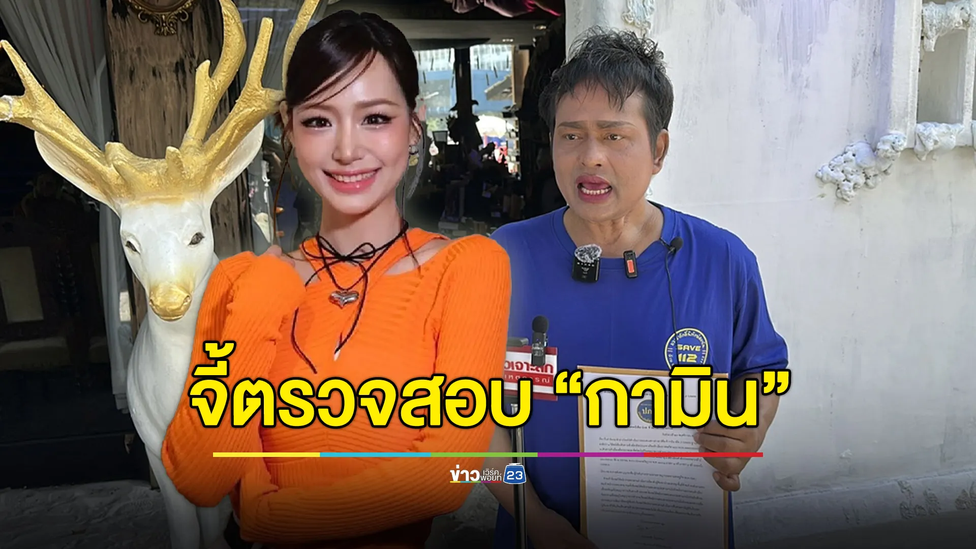 หนุ่มร้อง ปอศ.ตรวจสอบ “กามิน” ทำงานถูกกฎหมายไหม