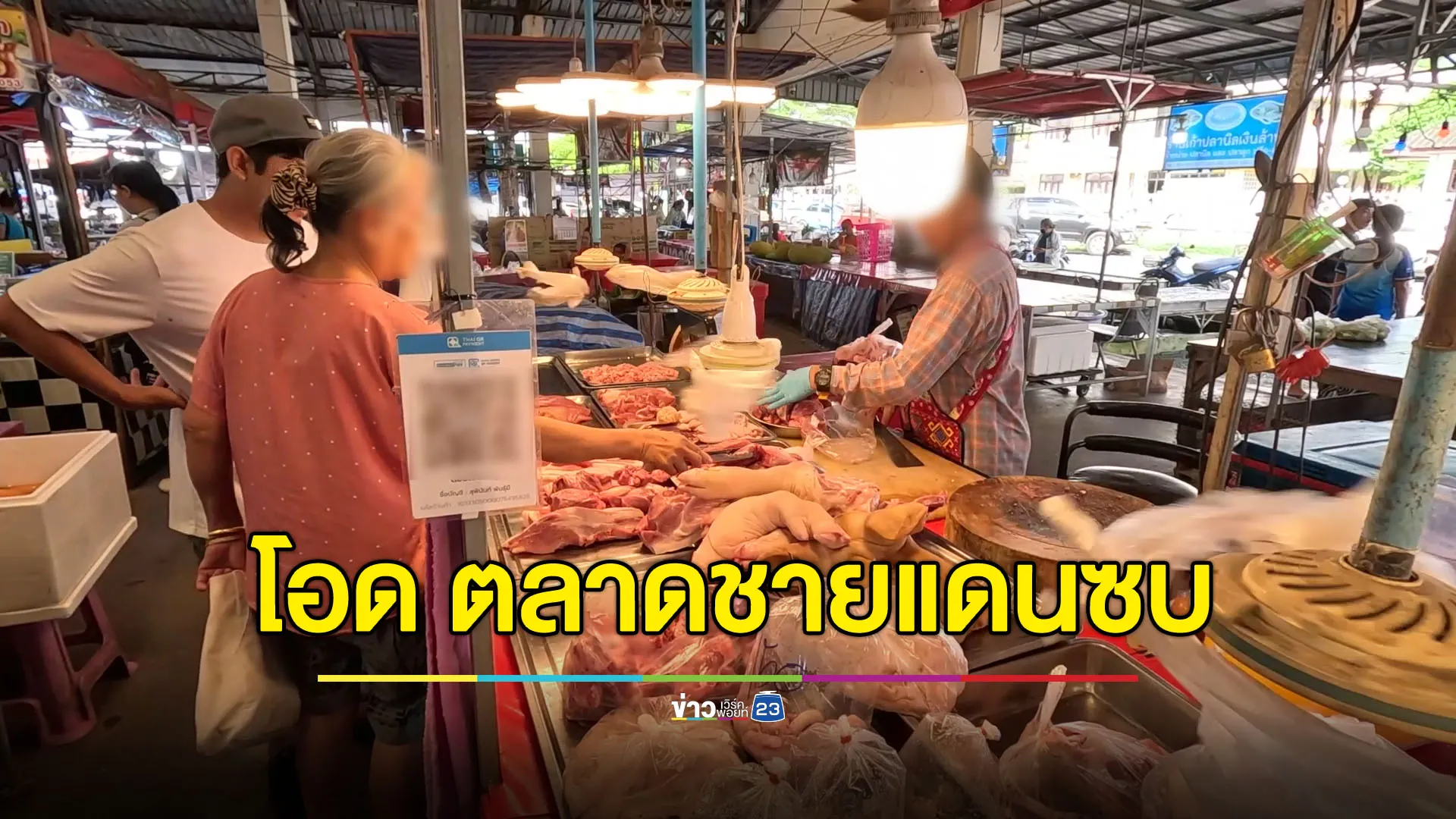 ตลาดสดชายแดนซบเซา ผู้ค้าวอนเร่งเจรจาจบข้อพิพาท