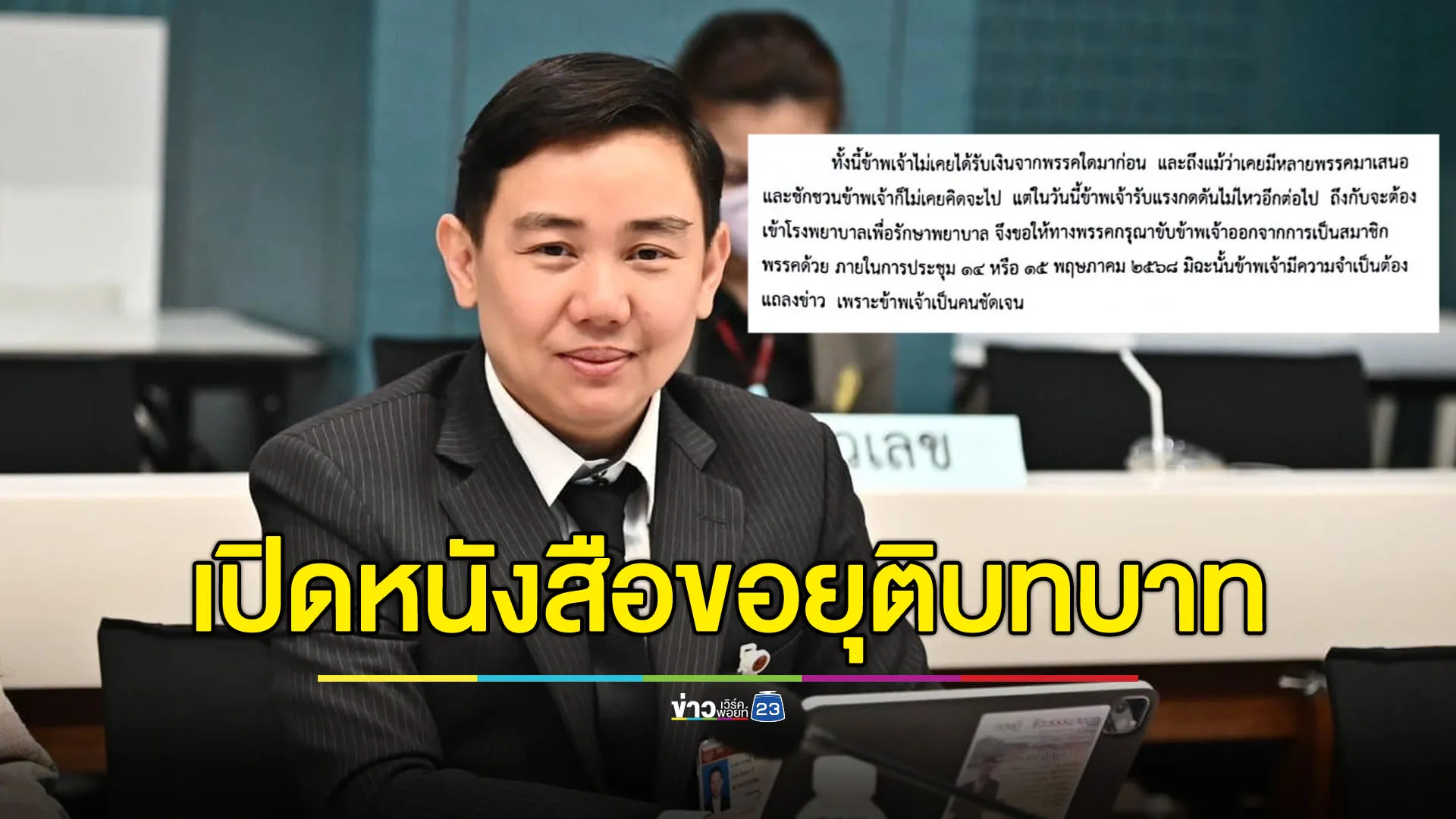 เปิดหนังสือ ‘สส.กฤษฎิ์’ ขอยุติบทบาทกับ ปชน.-ระบุไม่เคยรับเงินพรรคอื่น