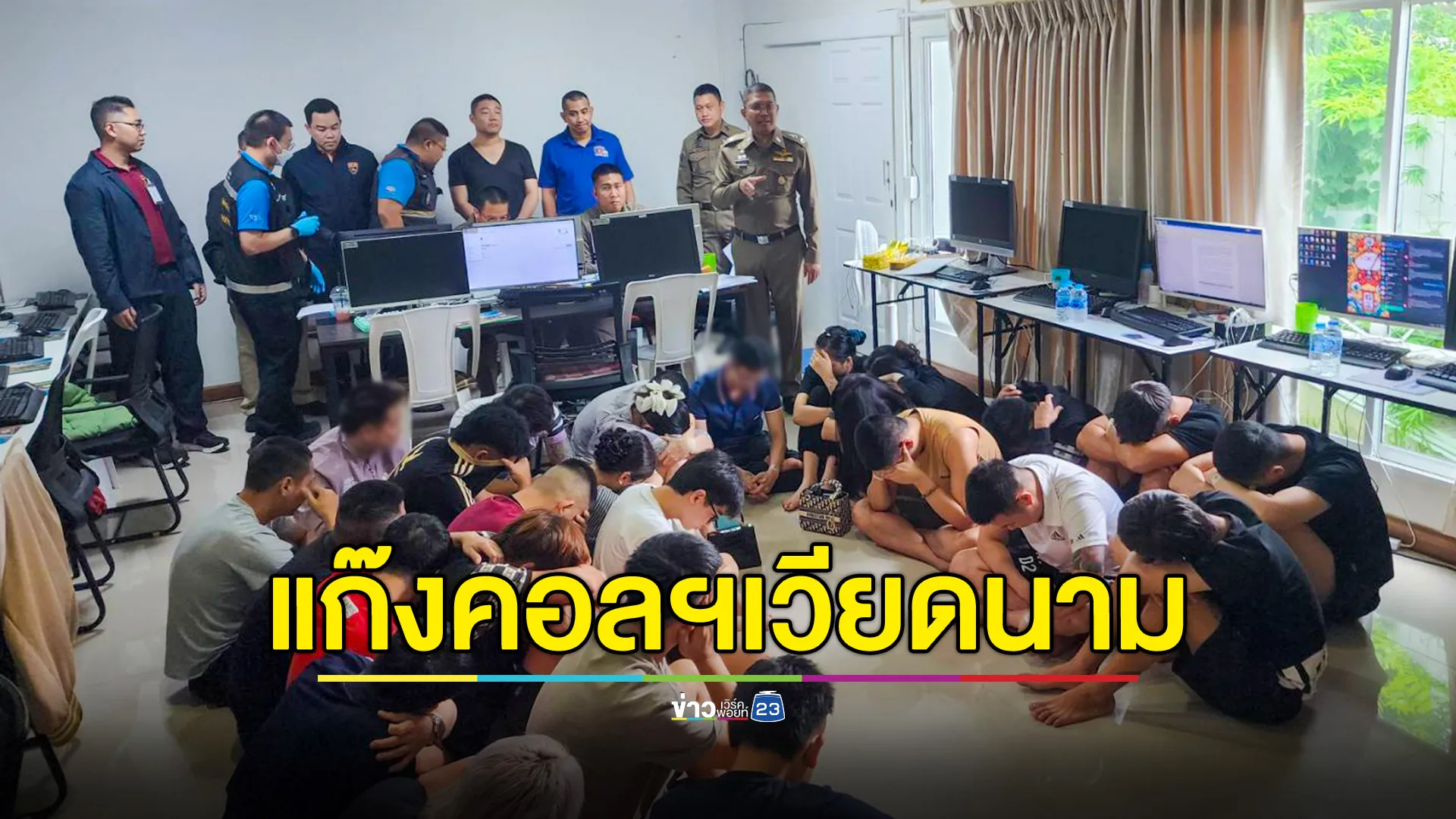 191 บุกทลายรัง “แก๊งคอลเซ็นเตอร์” ข้ามชาติ จับเวียดนาม 27 ราย ตั้งฐานหมู่บ้านหรูย่านชานเมือง 