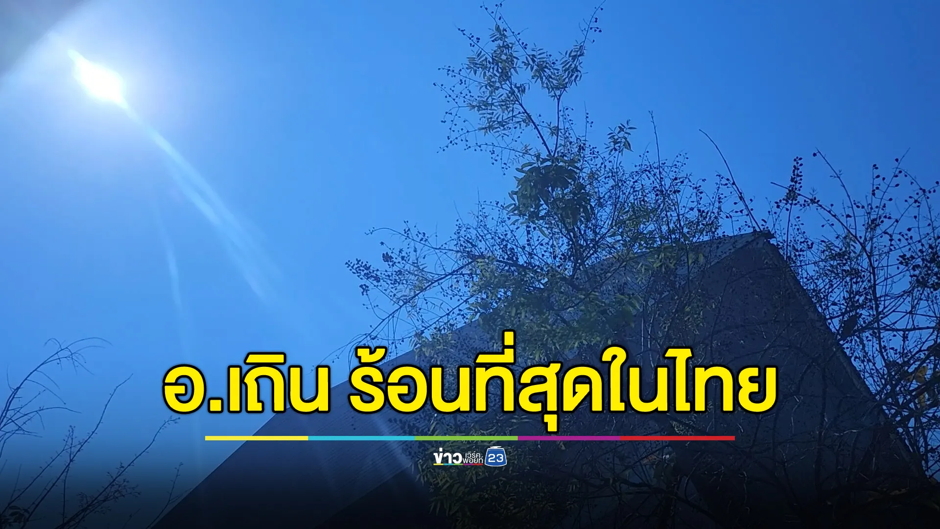 "อ.เถิน"แชมป์ร้อนที่สุดในประเทศไทย ใกล้แตะ 40 องศาฯ