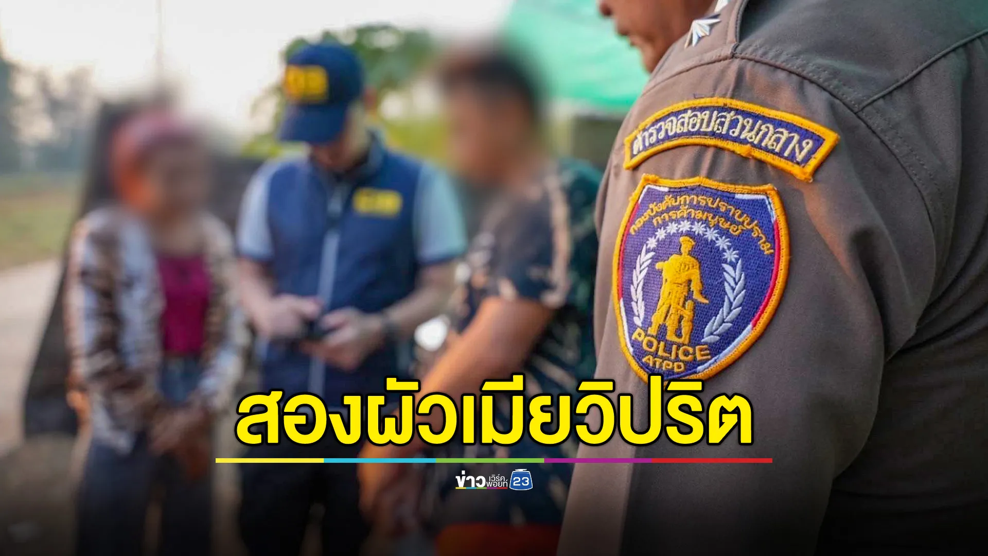 จับสองผัวเมียวิปริต นำลูกชายวัย 10 ขวบมาทำ Sex content