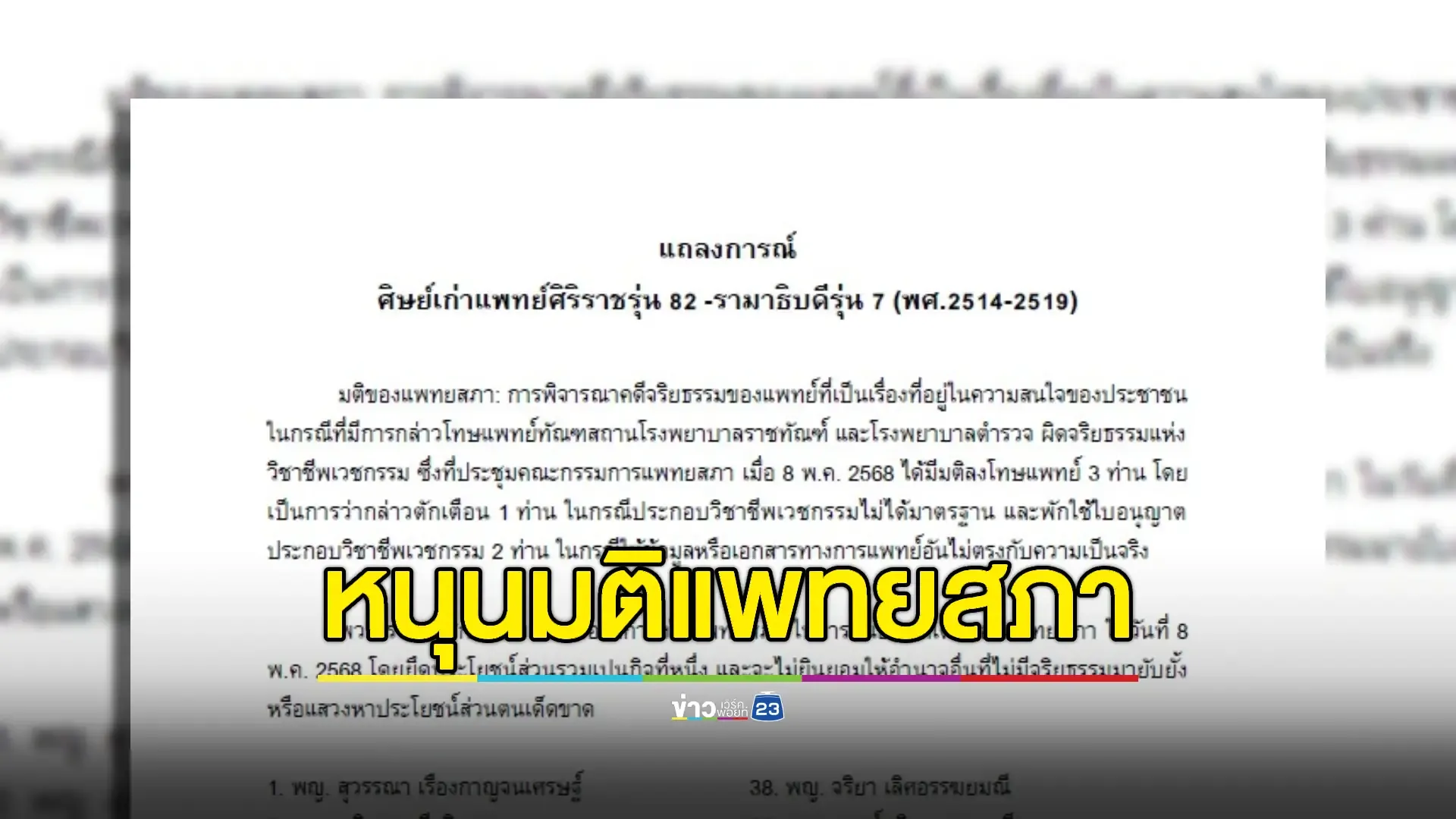 ศิษย์เก่าศิริราช-รามาฯ หนุนแพทยสภายึดมติเดิมฟันจริยธรรมหมอเอี่ยวชั้น 14  