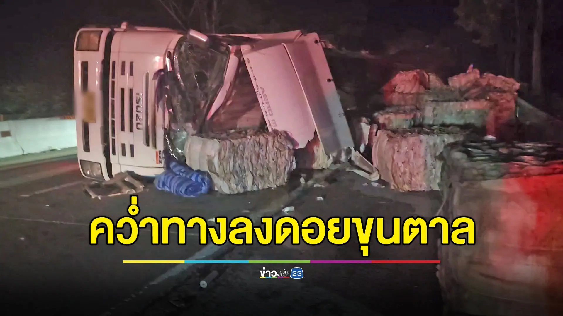 รถขนขยะคว่ำทางลงดอยขุนตาล ทำรถติดยาว 4 กม.