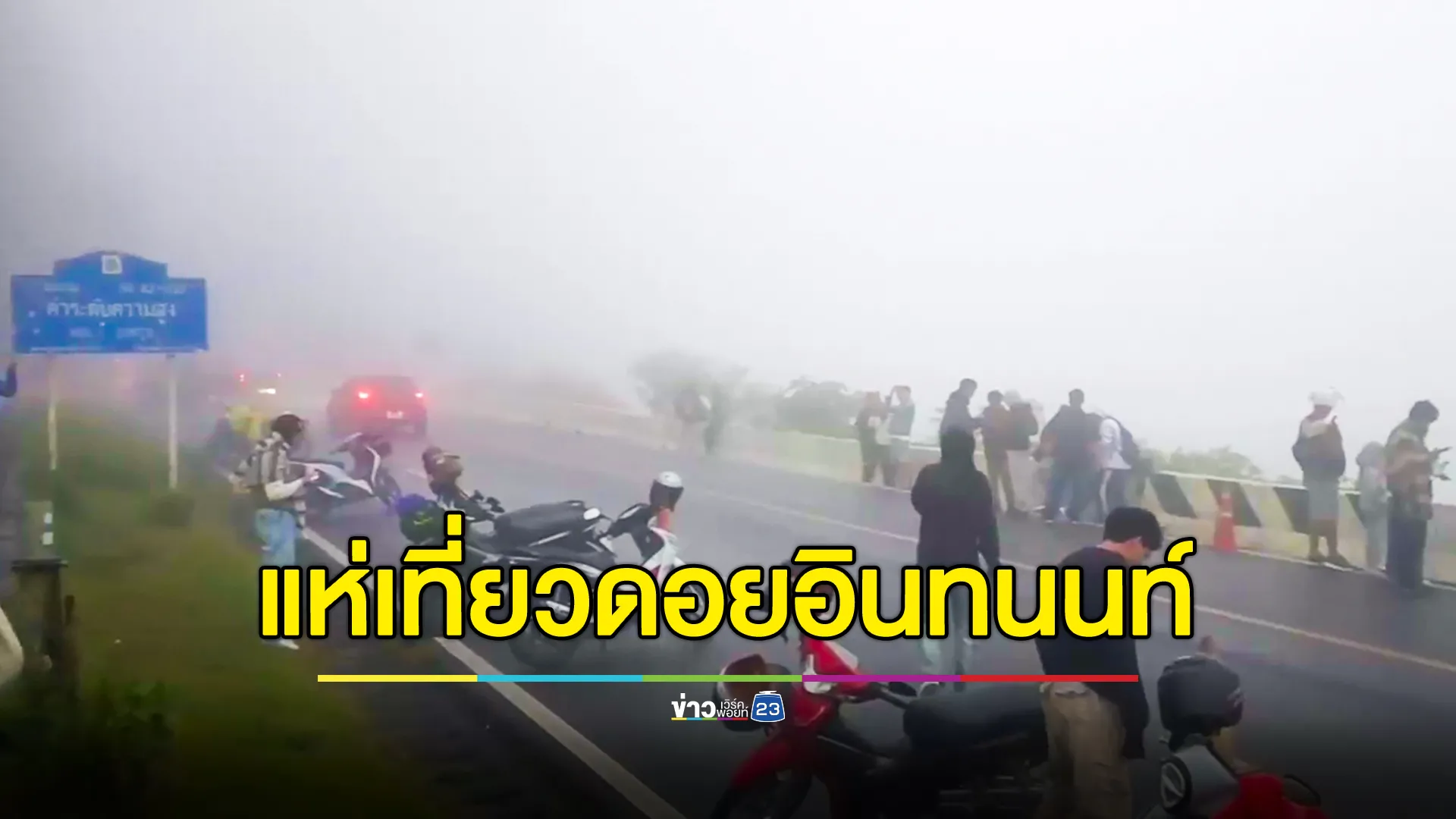 อินทนนท์ 11 องศาฯ นทท.ทะลุ 3.3 พันคนต่อวัน 