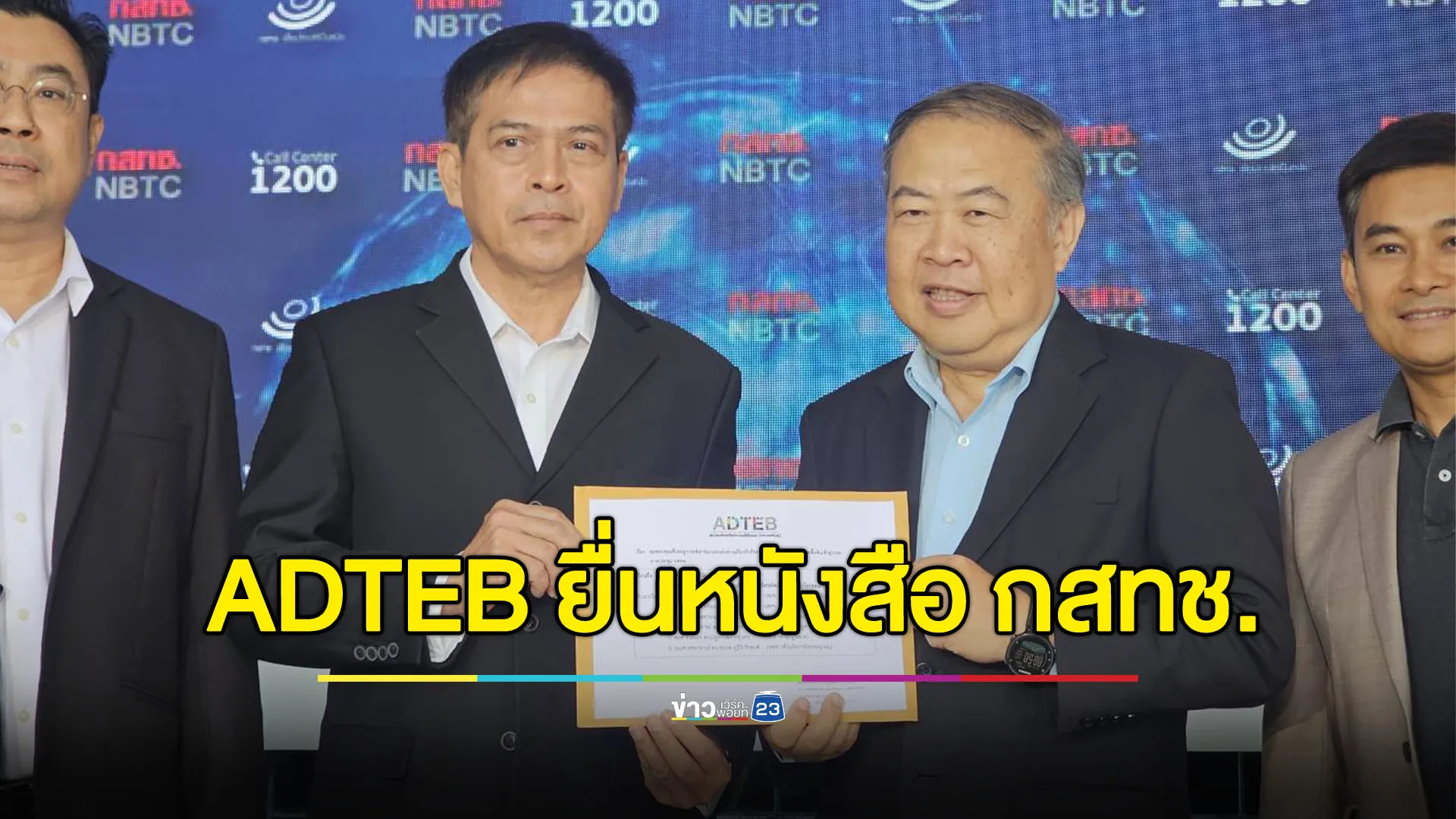 ‘สมาคมทีวีดิจิตอล’ ยื่นหนังสือขอบคุณ กสทช.