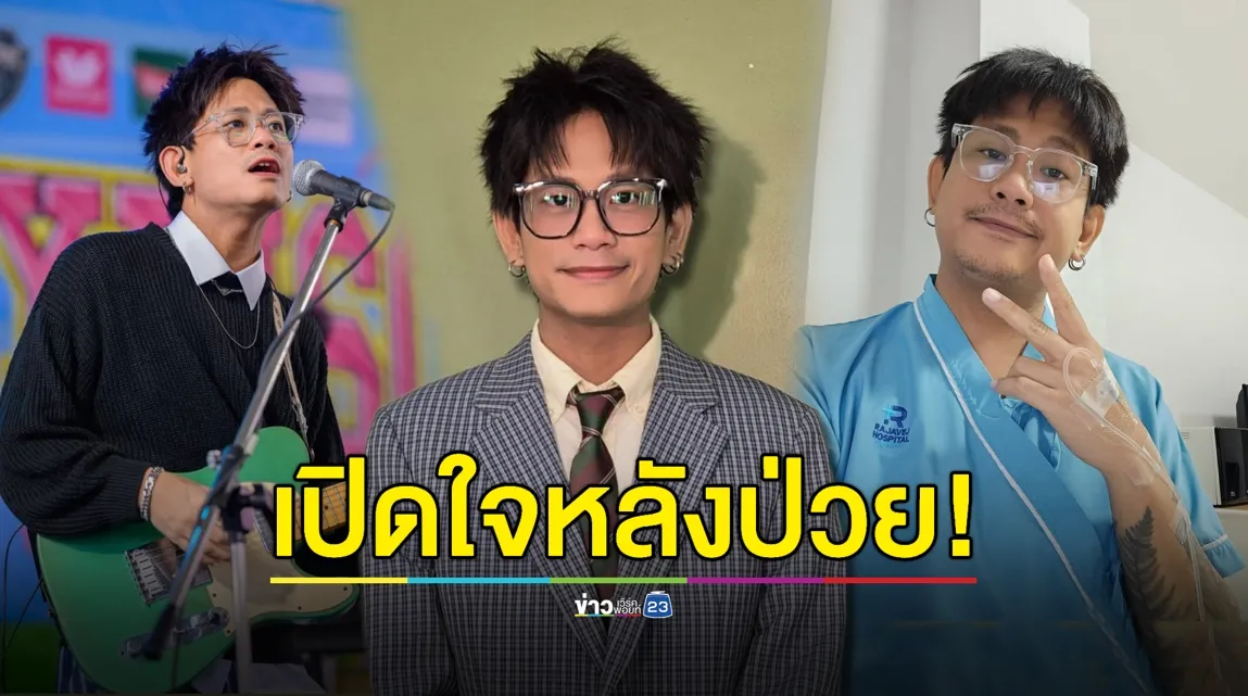 เปิดใจ! “ฮั้ว NAP A LEAN” หลังป่วยไตวายเรื้อรังระยะสุดท้าย