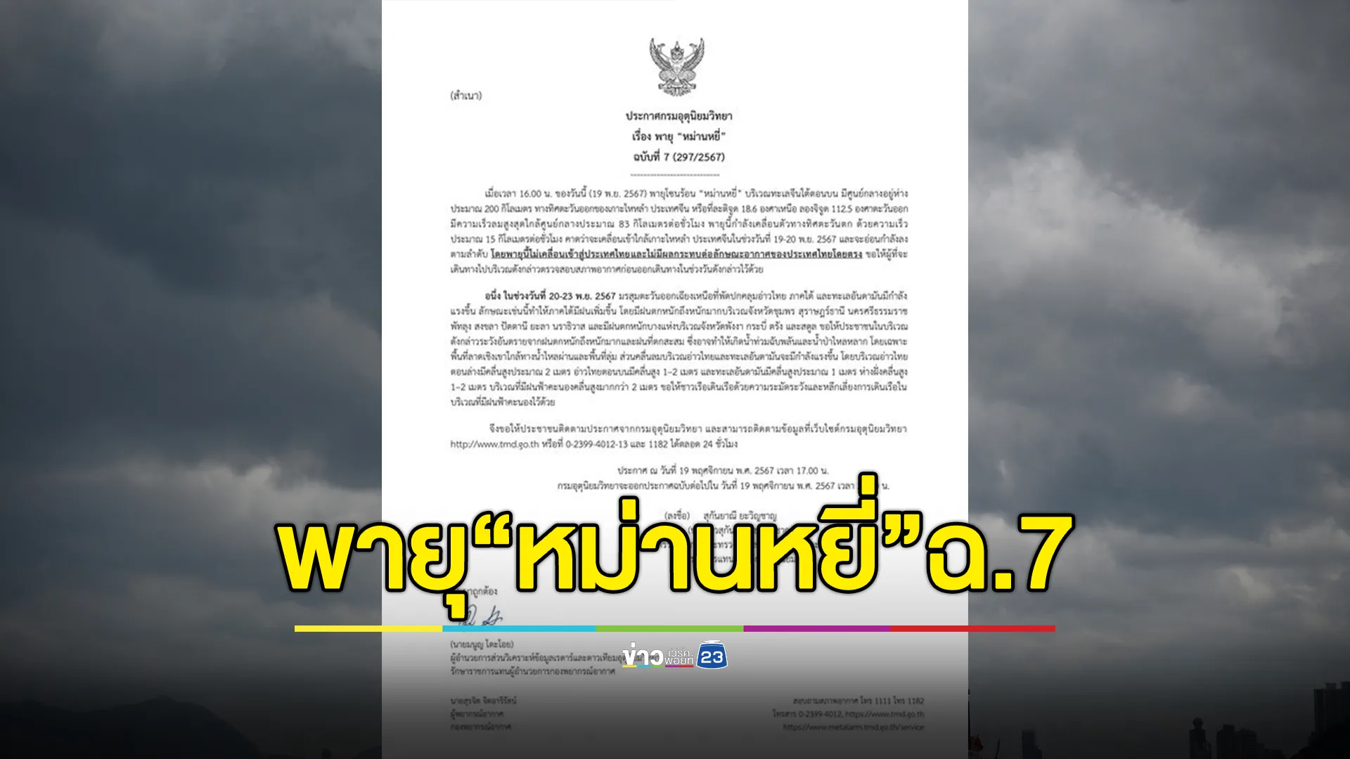 อุตุฯ ประกาศ ฉ.7 พายุ “หม่านหยี่” 