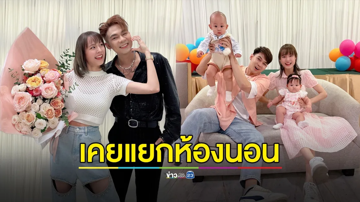 คิดถึงภรรยามาก! “แดน-แพทตี้” เคยแยกห้องนอนเพื่อลูก