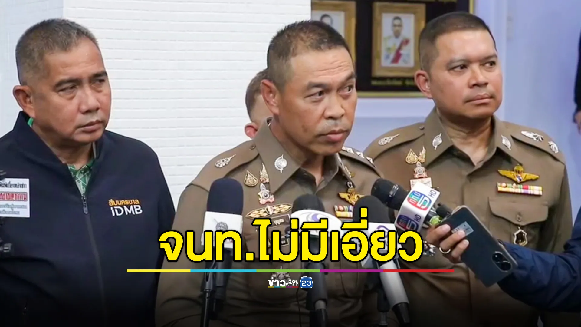  ผบช.น.ยัน ไม่มี จนท.กรมศุลกากรเอี่ยวบุกปล้นบุหรี่ไฟฟ้าของกลาง 