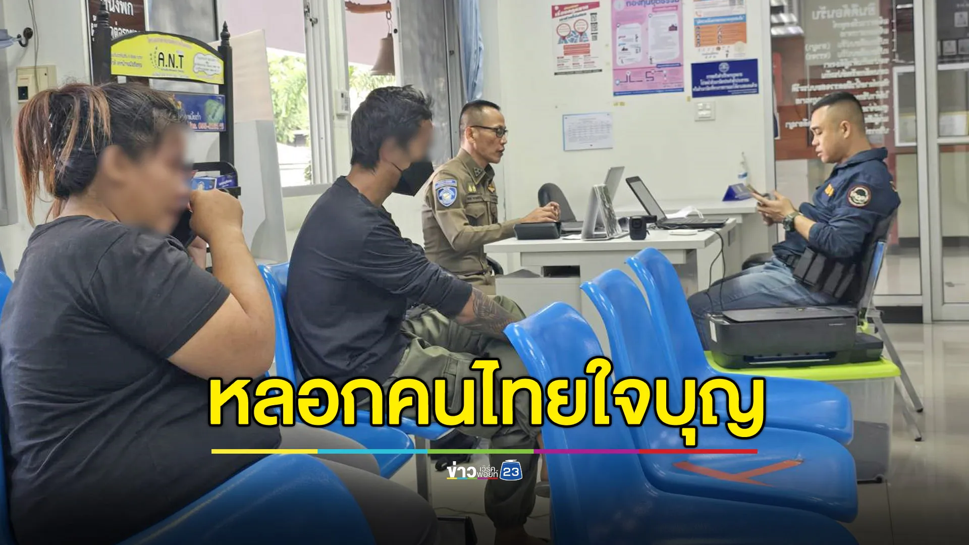 ฉวยโอกาสคนไทยใจบุญ ผัวเมียแสบปลอมเพจวัดรับบริจาคหลักล้าน