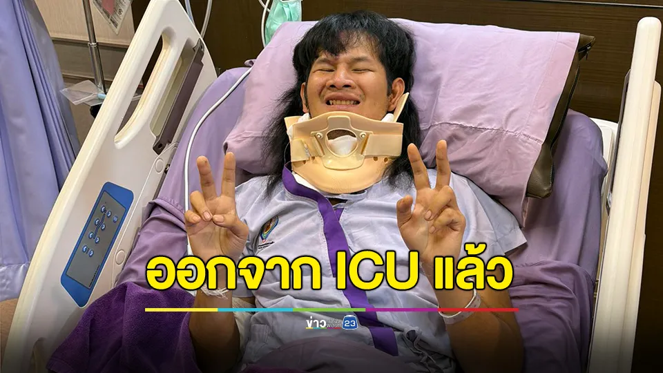 ด้งเด้ง ออกจากห้อง ICU แล้ว 
