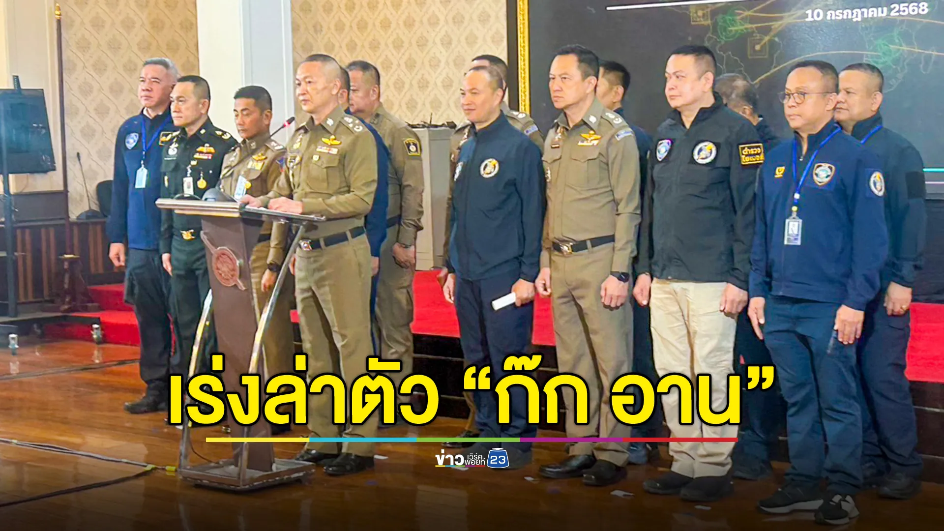เร่งล่าตัว “ก๊ก อาน” ประสาน INTERPOL ออกหมายแดง เผยยังไม่พบโยงนักการเมืองไทย 