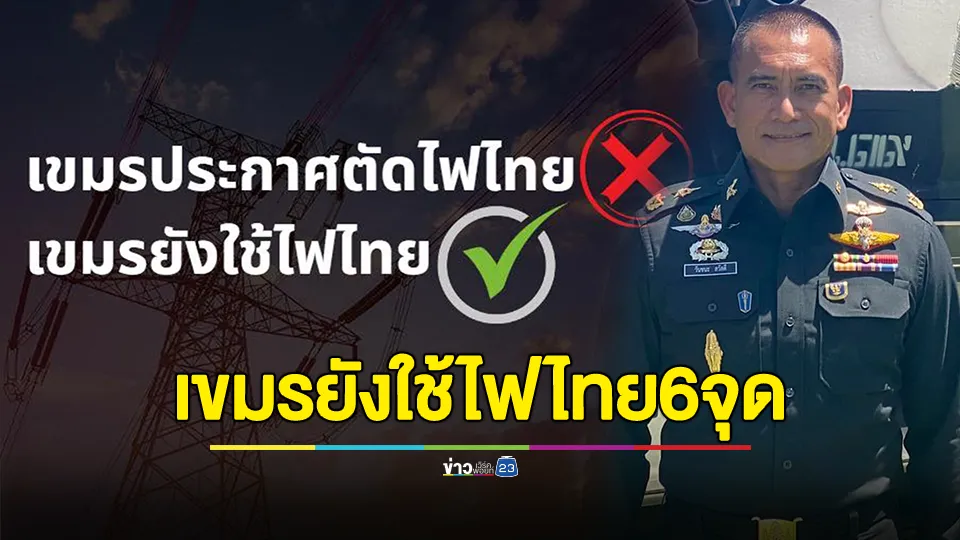 "ผู้พันเบิร์ด" เผย ไทยยังจ่ายไฟให้เขมร 6 จุด ตัดจริงแค่ 3 จุด