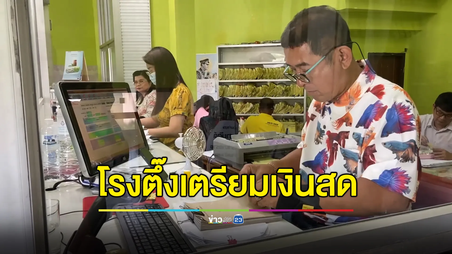 โรงตึ๊งชัยนาทเตรียมเงินสด 150 ล้าน รับลูกค้าปีใหม่