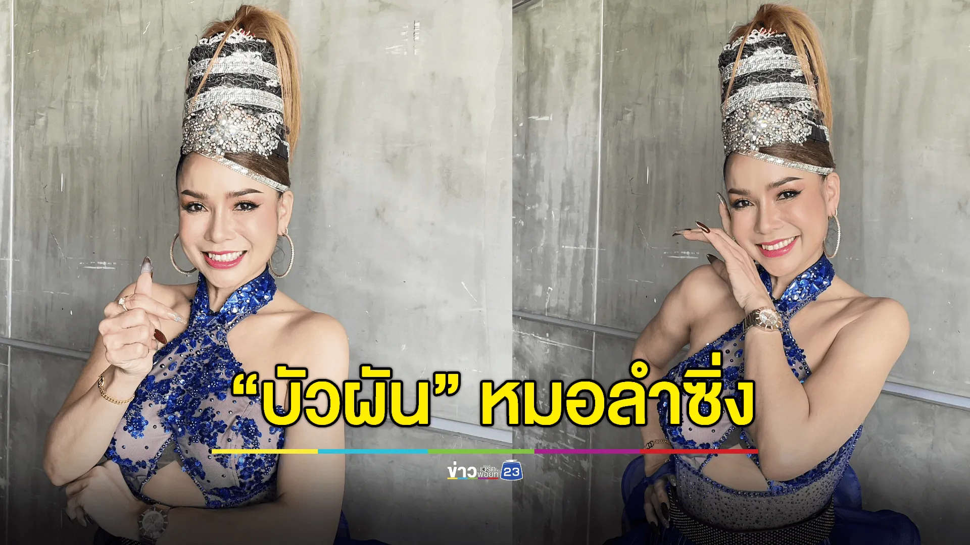 หมอลำซิ่ง “บัวผัน ทังโส” มีทุกวันนี้เพราะเป็นตัวเอง ไม่เลียนแบบใคร!  (Exclusive)