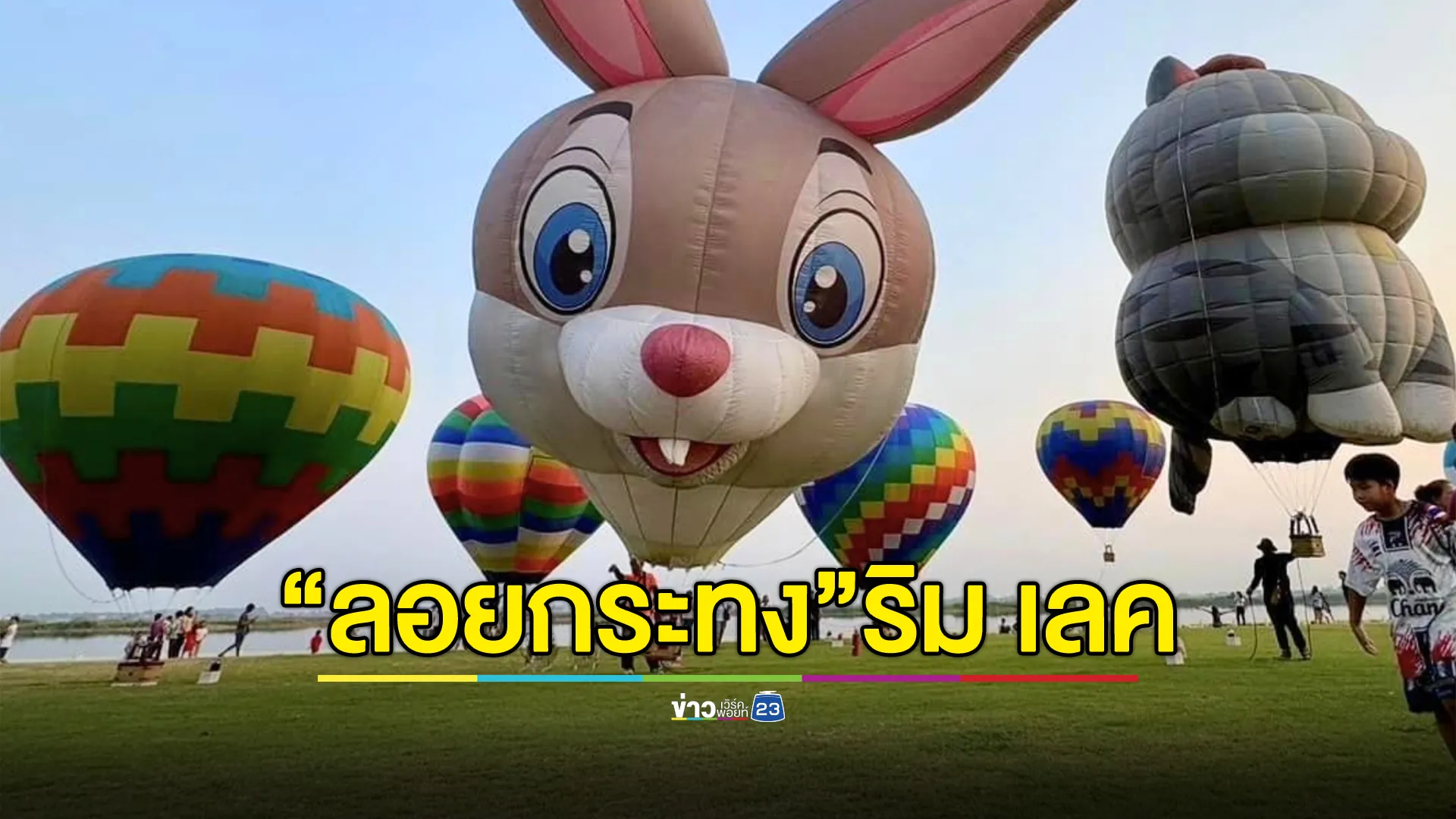 ห้ามพลาด!"ลอยกระทง"ริม เลค โชว์บอลลูนนานาชาติ 15 - 17 พ.ย. นี้ 