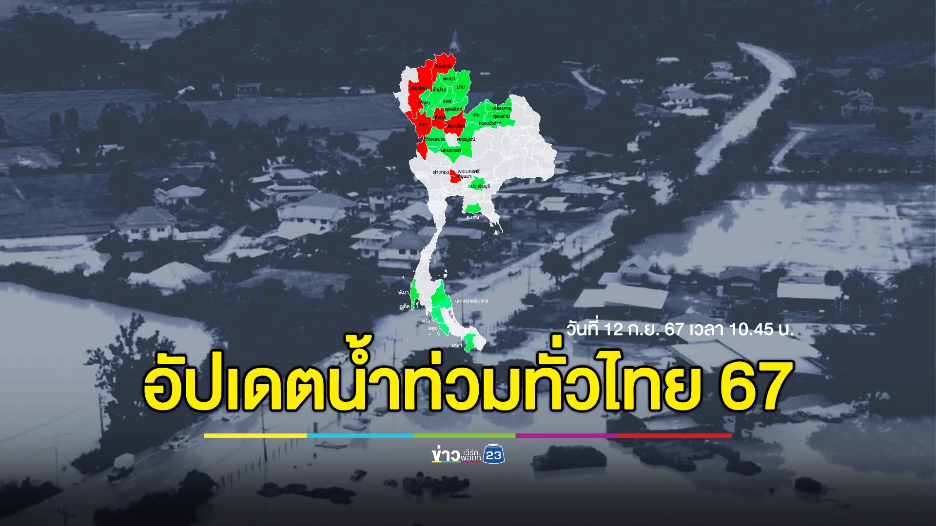 อัปเดต! สถานการณ์อุทกภัยในพื้นที่ 7 จังหวัด 